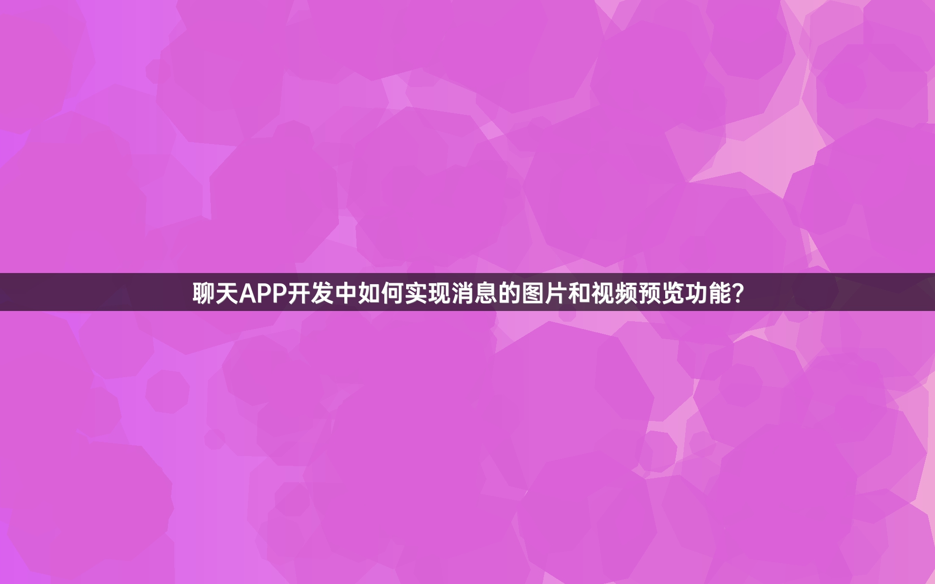 聊天APP开发中如何实现消息的图片和视频预览功能？