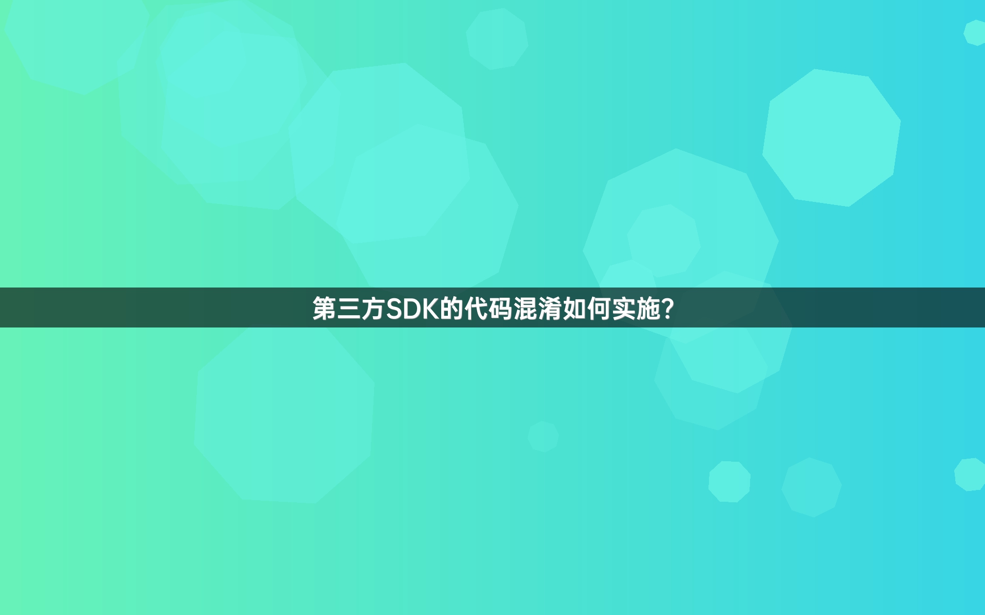 第三方SDK的代码混淆如何实施？