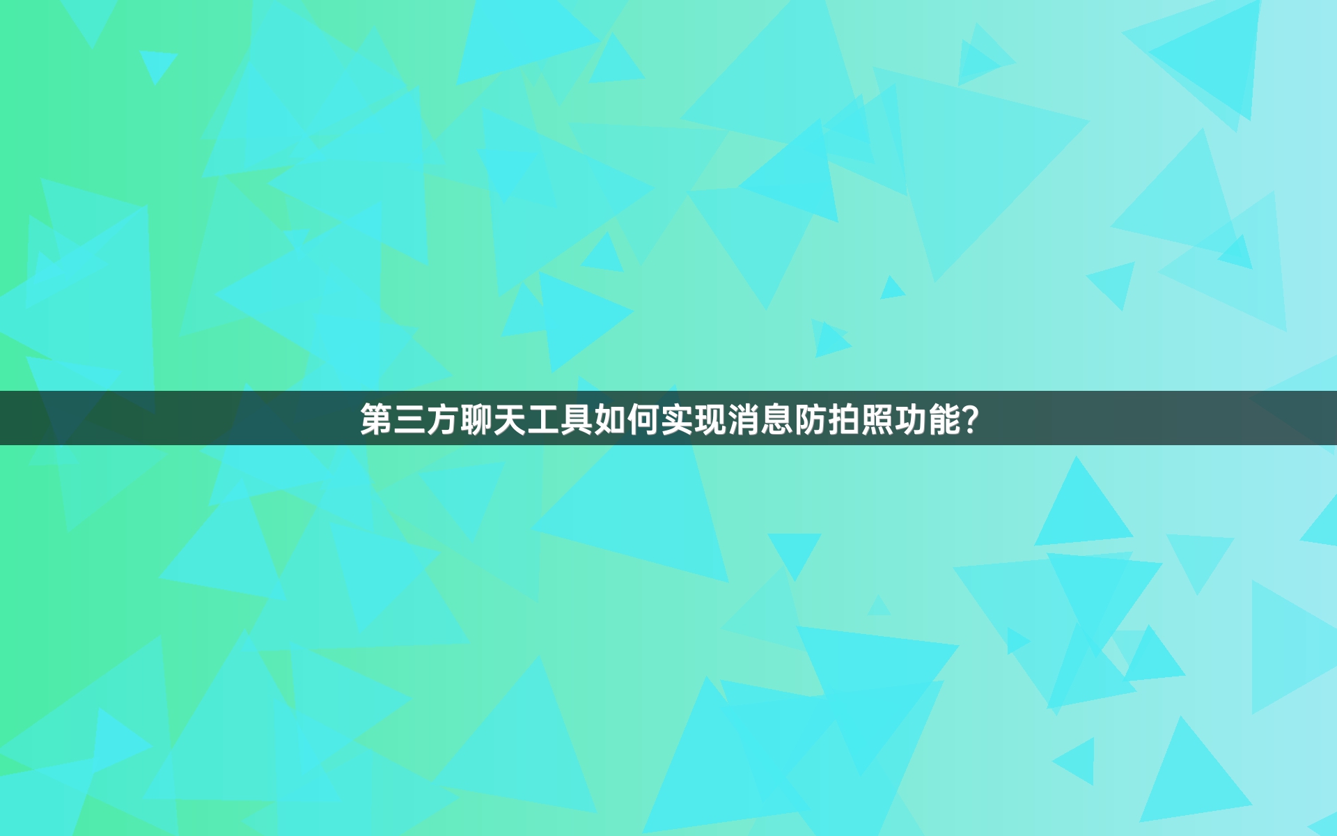 第三方聊天工具如何实现消息防拍照功能？