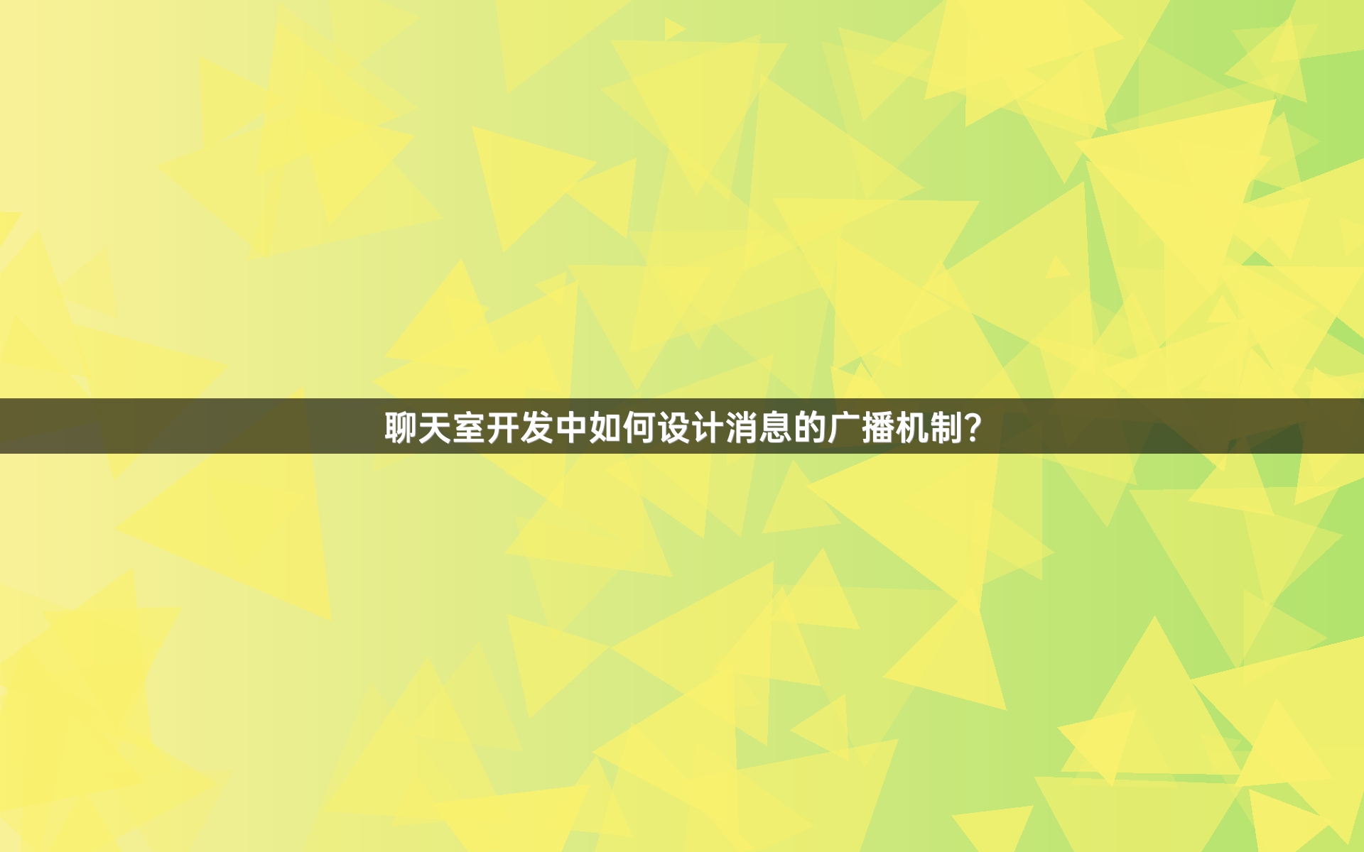 聊天室开发中如何设计消息的广播机制？