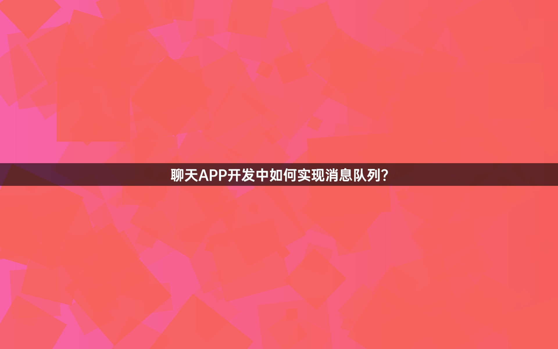 聊天APP开发中如何实现消息队列？