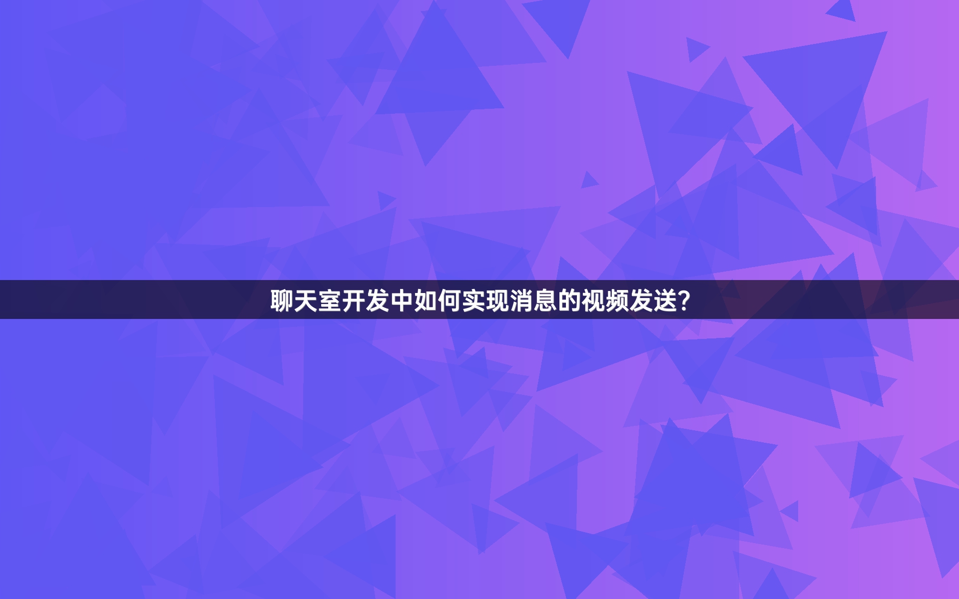 聊天室开发中如何实现消息的视频发送？