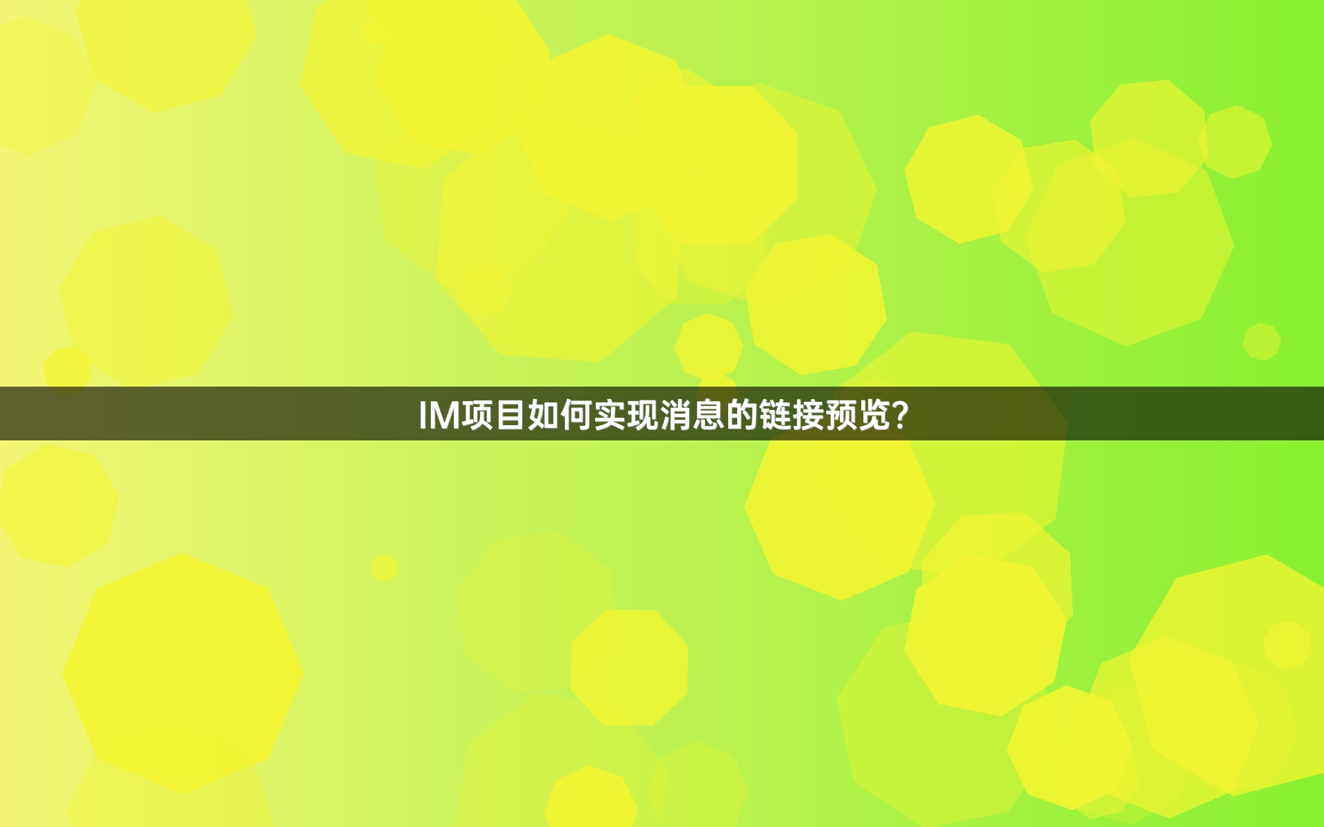 IM项目如何实现消息的链接预览？
