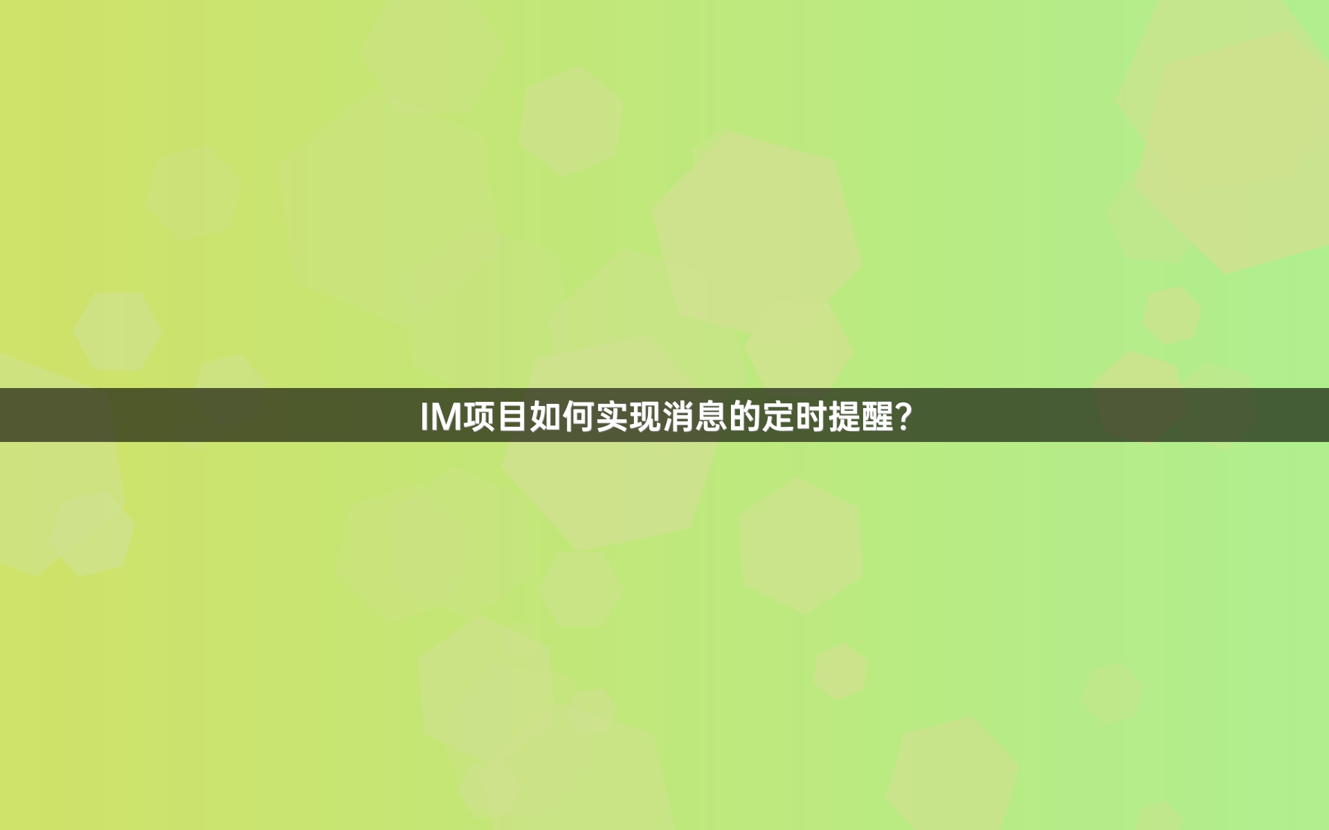 IM项目如何实现消息的定时提醒？