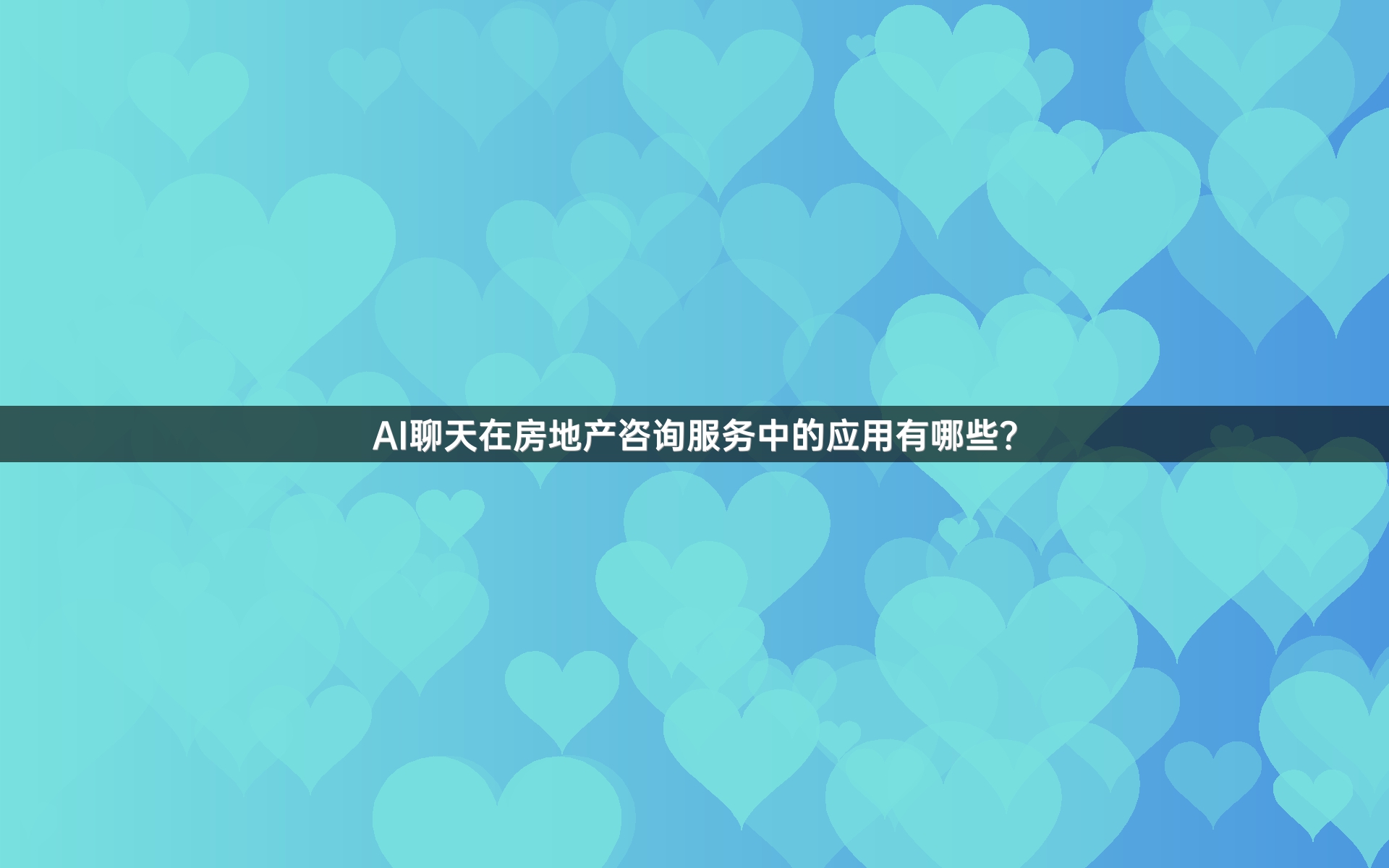 AI聊天在房地产咨询服务中的应用有哪些？