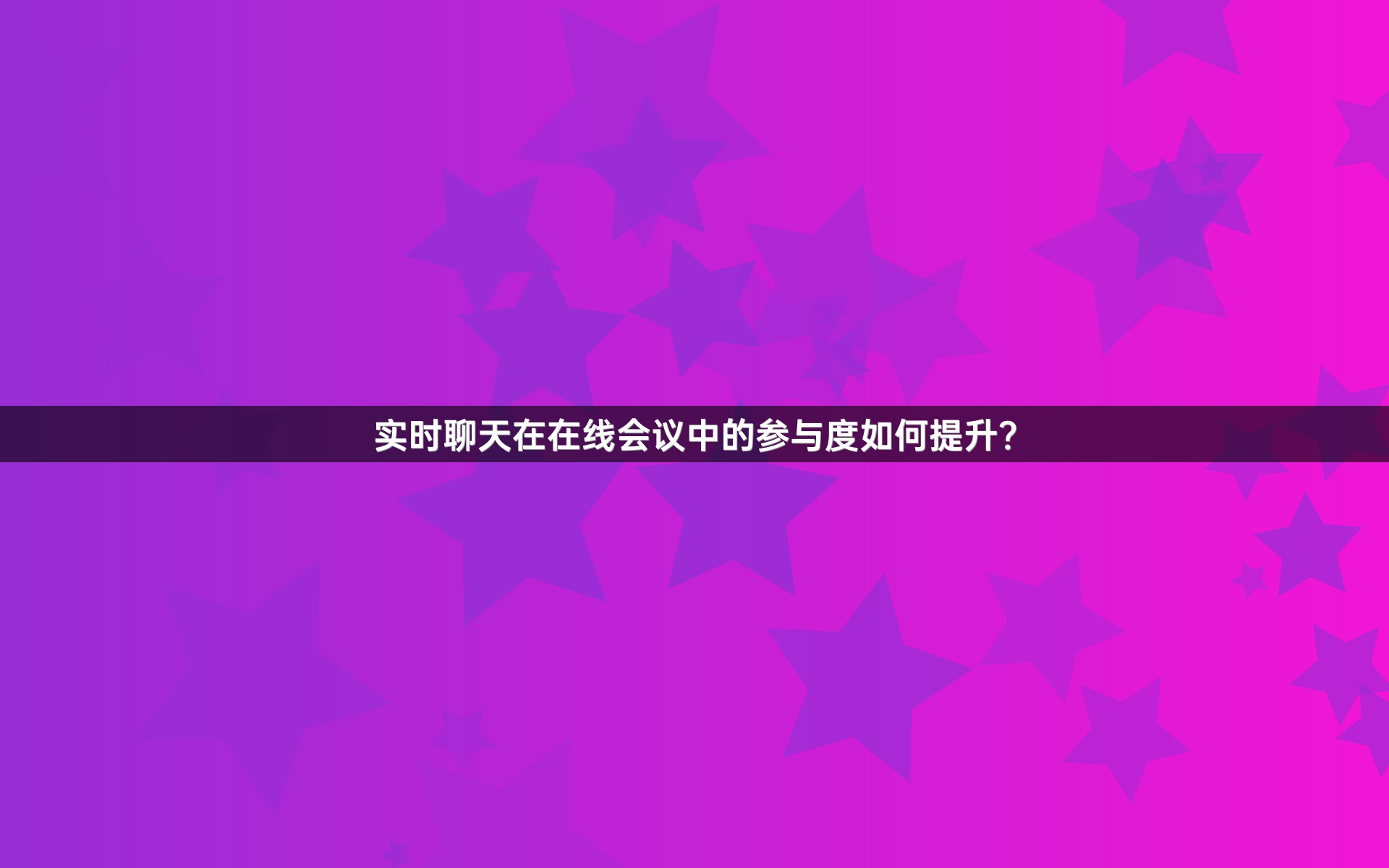 实时聊天在在线会议中的参与度如何提升？