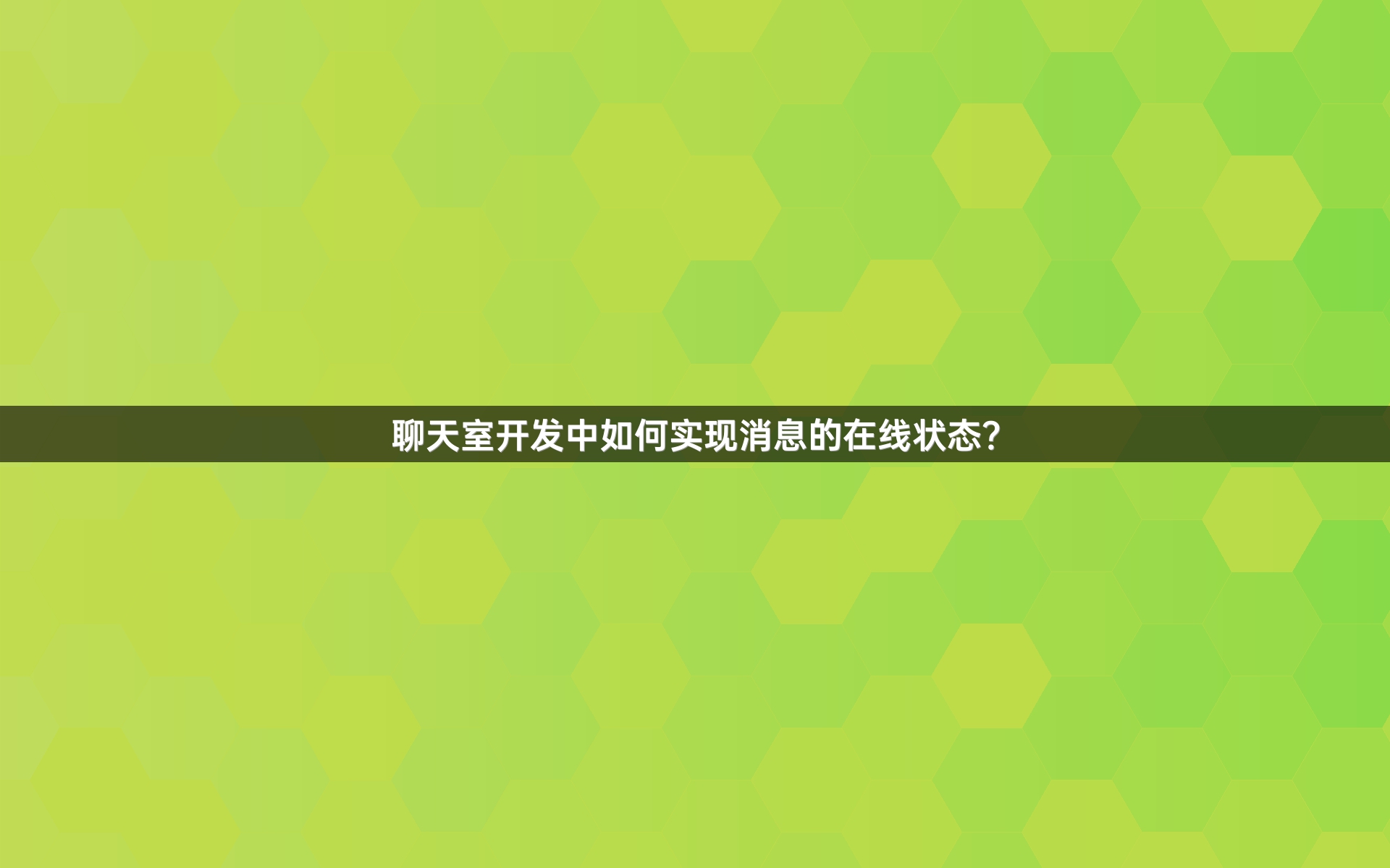 聊天室开发中如何实现消息的在线状态？