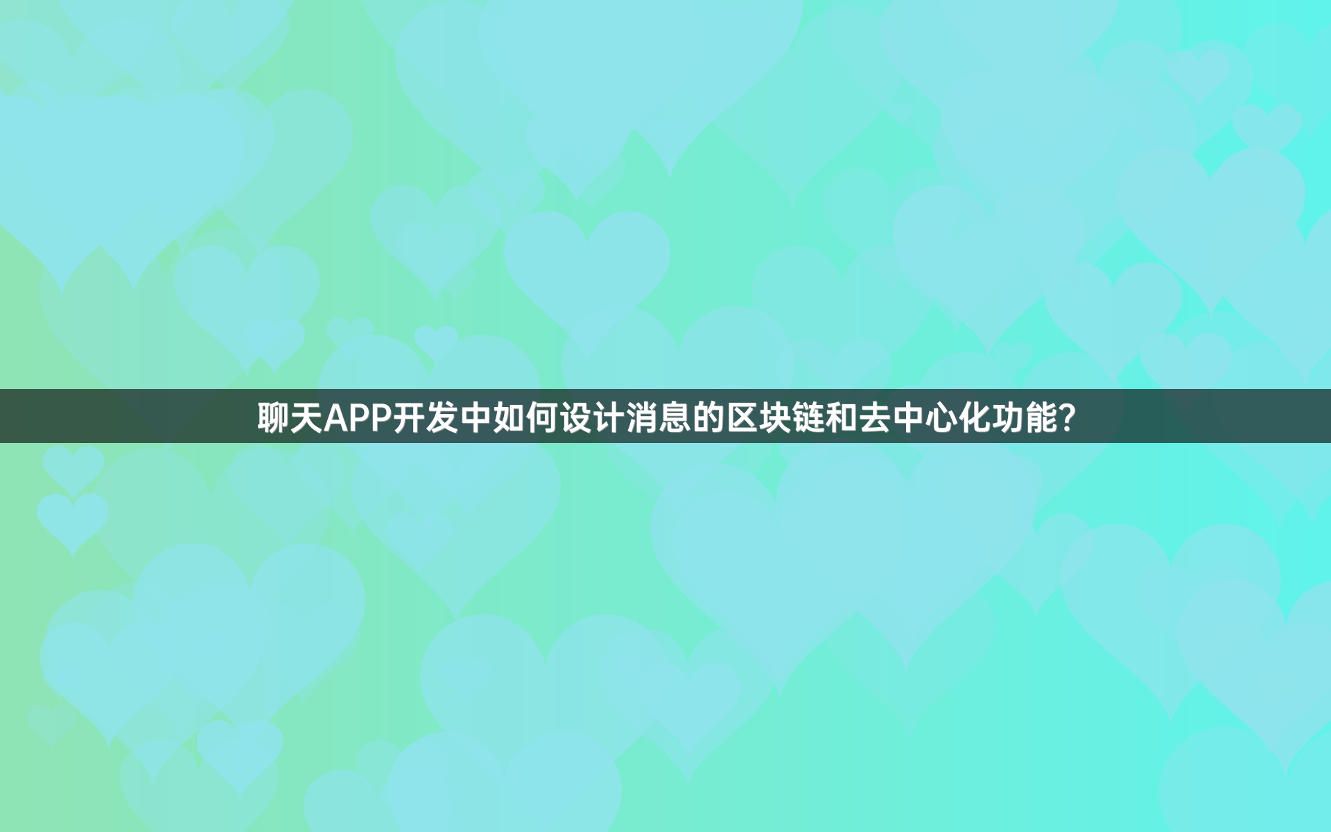 聊天APP开发中如何设计消息的区块链和去中心化功能？