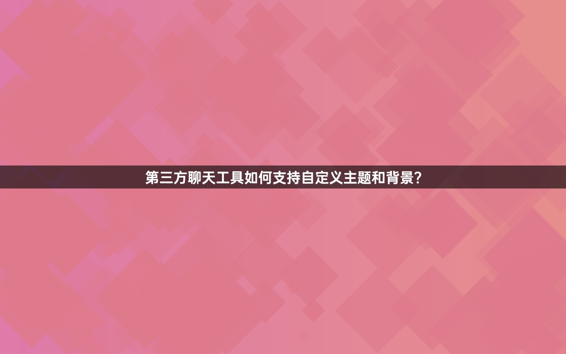 第三方聊天工具如何支持自定义主题和背景？
