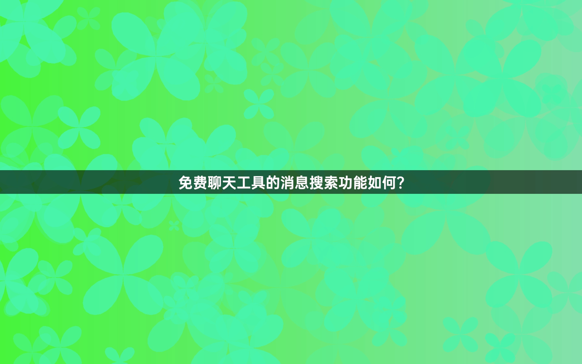 免费聊天工具的消息搜索功能如何？