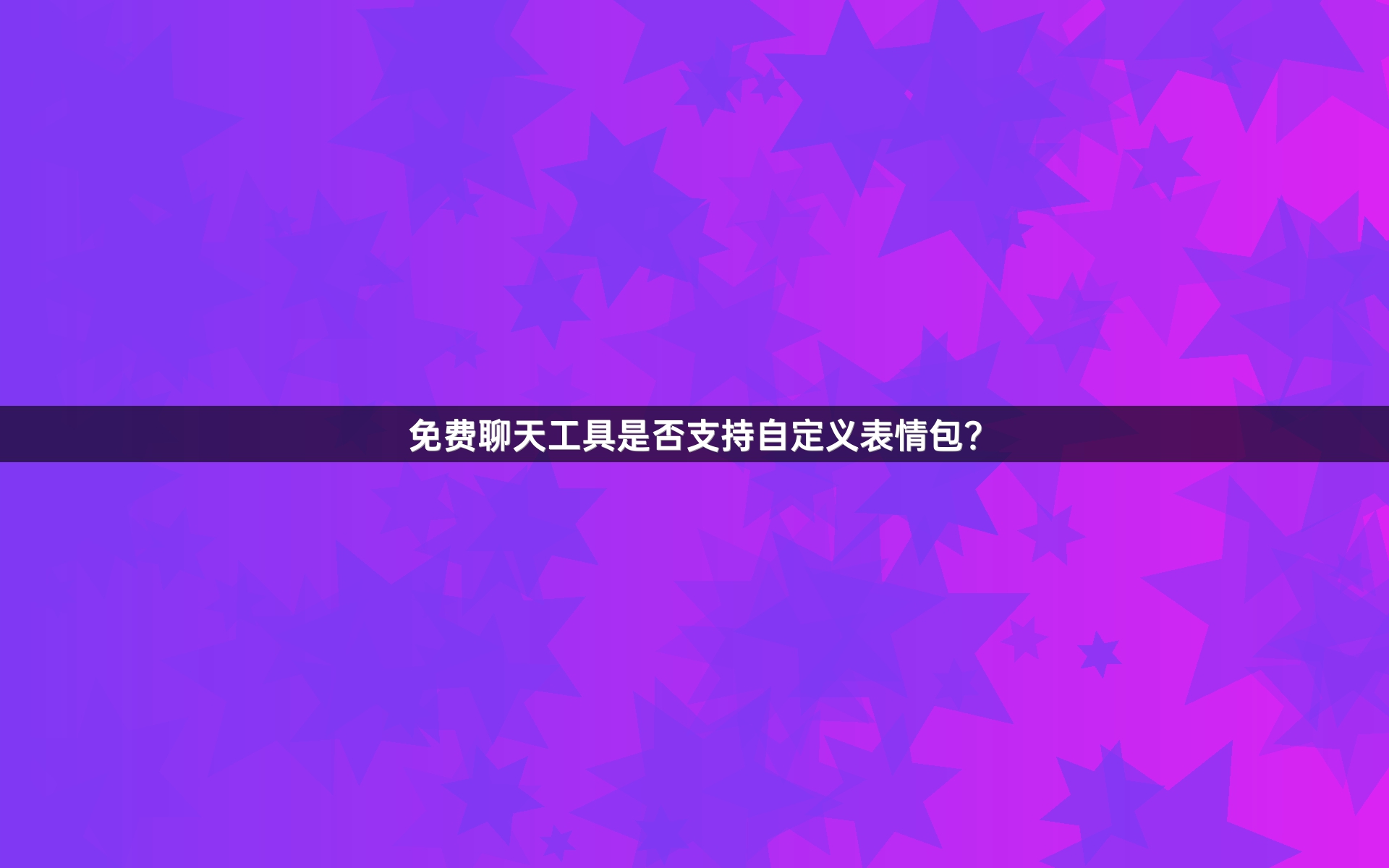 免费聊天工具是否支持自定义表情包？