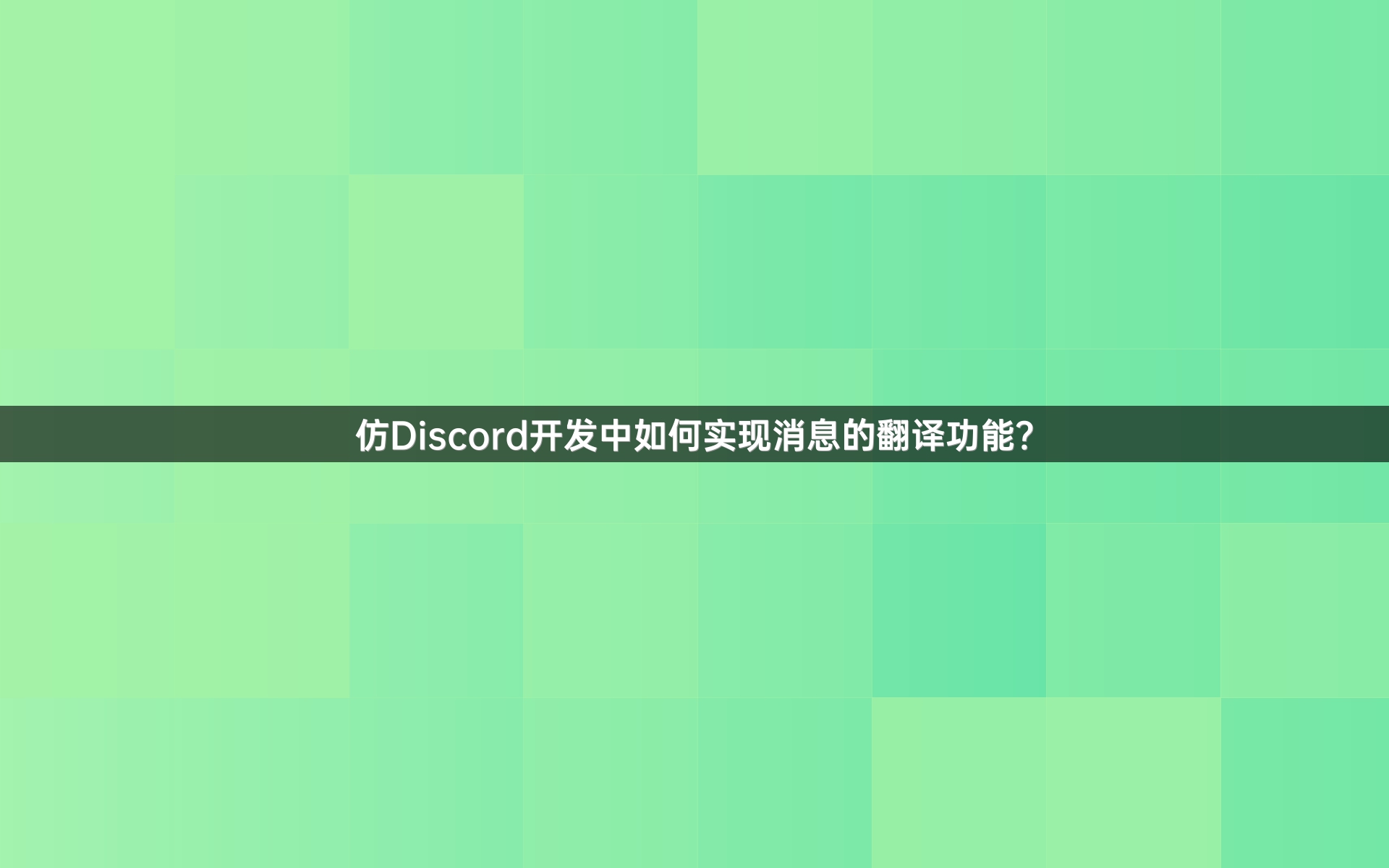 仿Discord开发中如何实现消息的翻译功能？