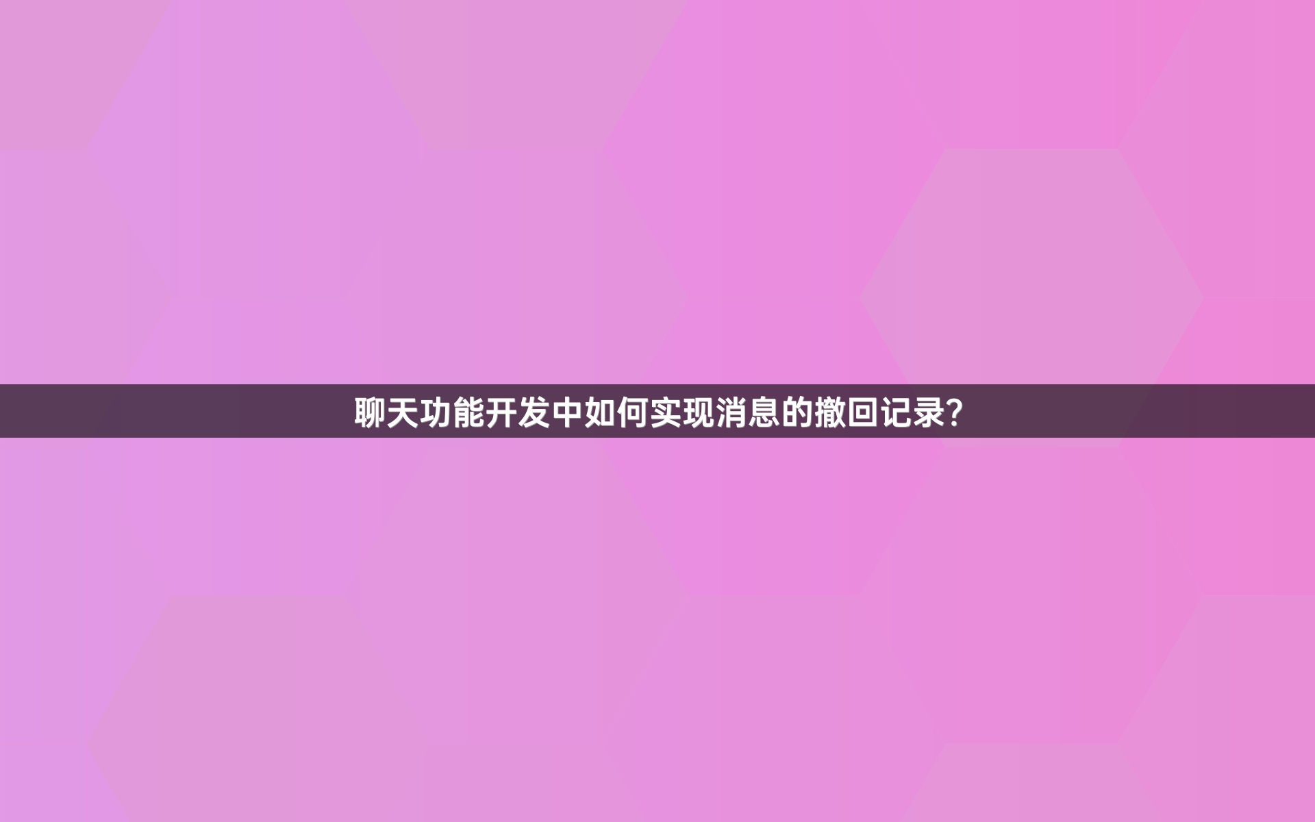 聊天功能开发中如何实现消息的撤回记录？