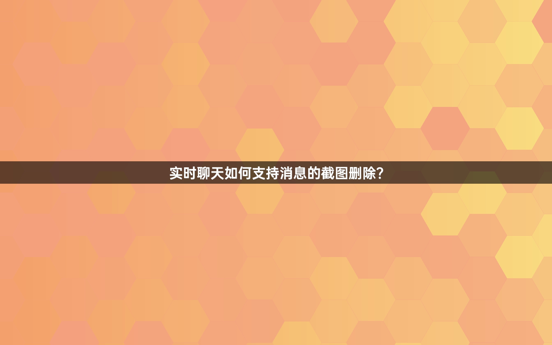 实时聊天如何支持消息的截图删除？