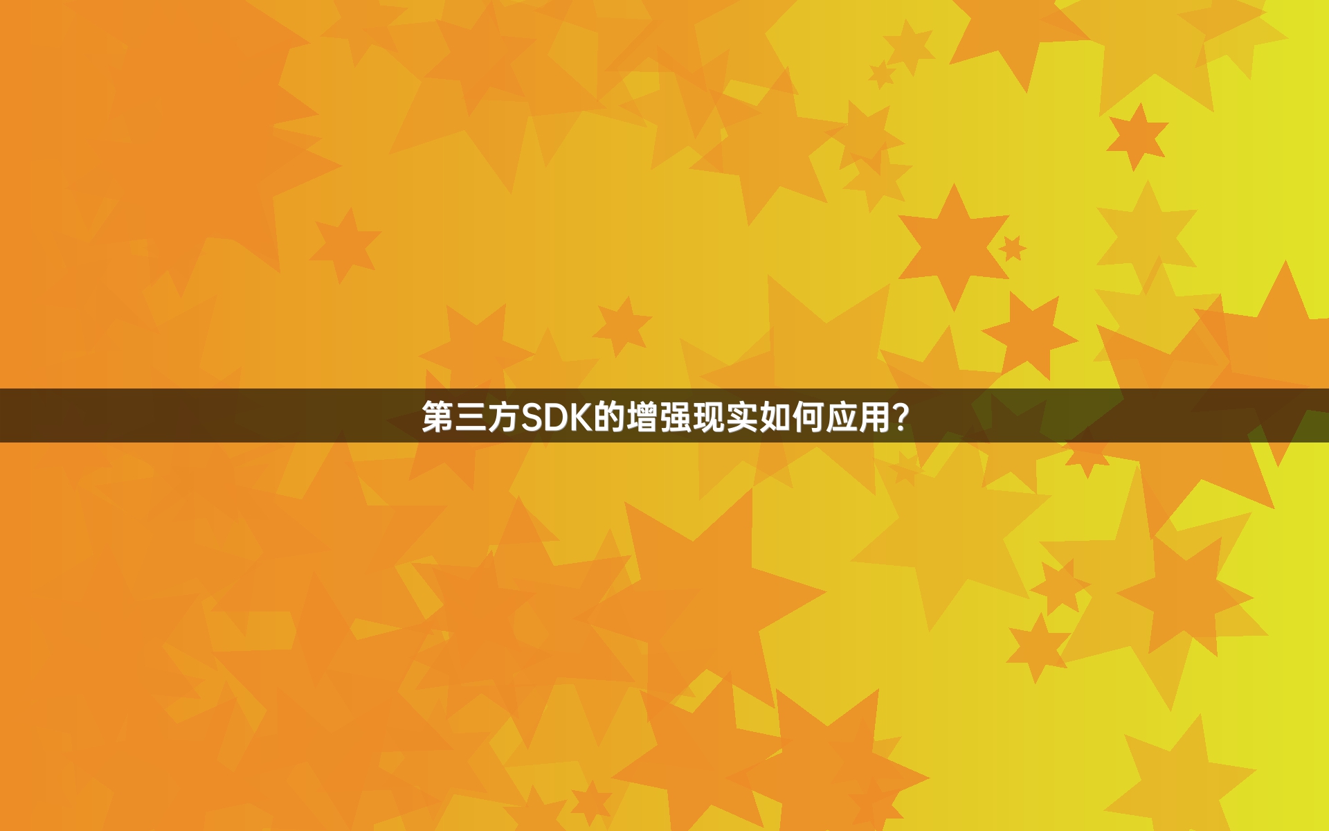 第三方SDK的增强现实如何应用？