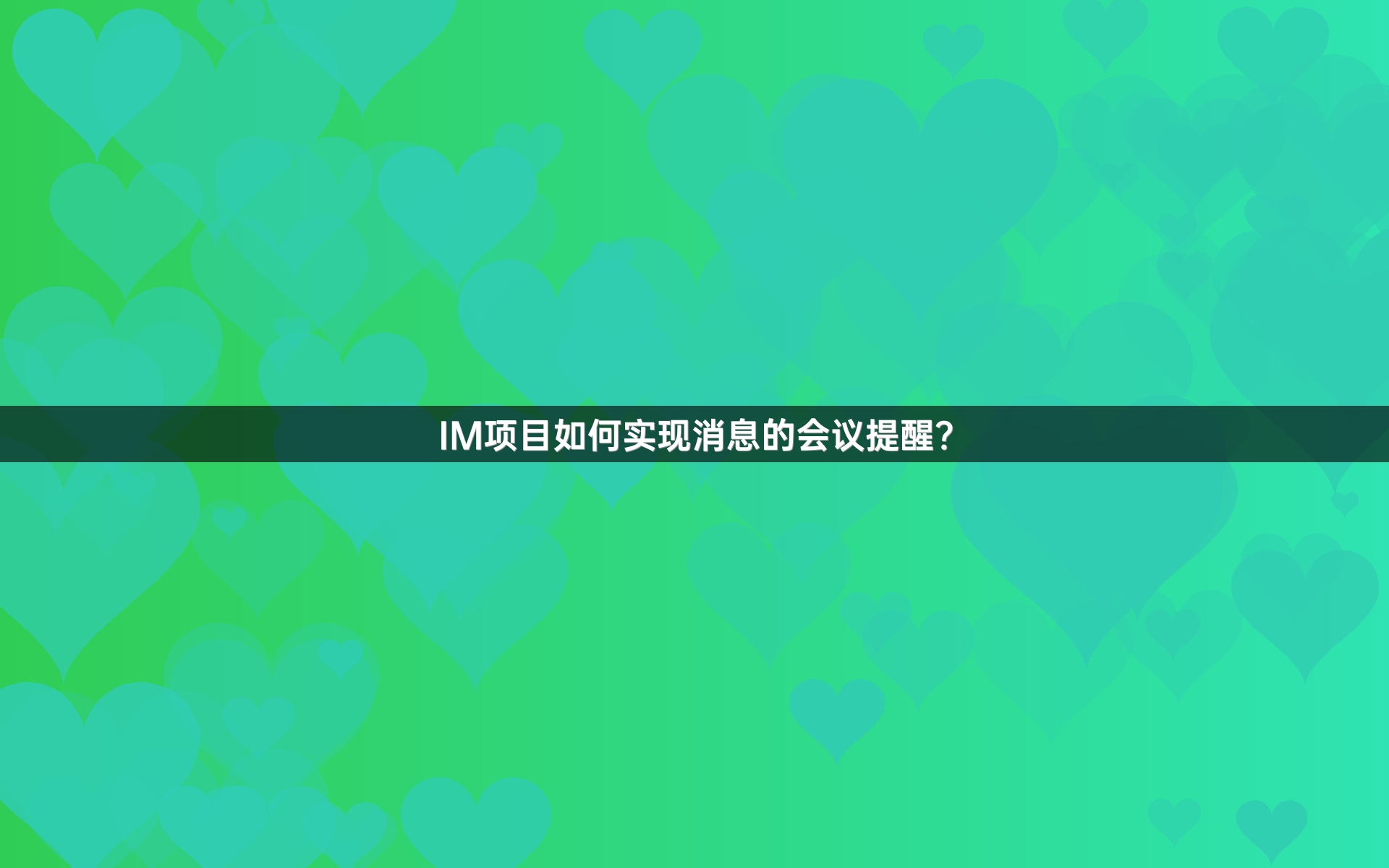 IM项目如何实现消息的会议提醒？
