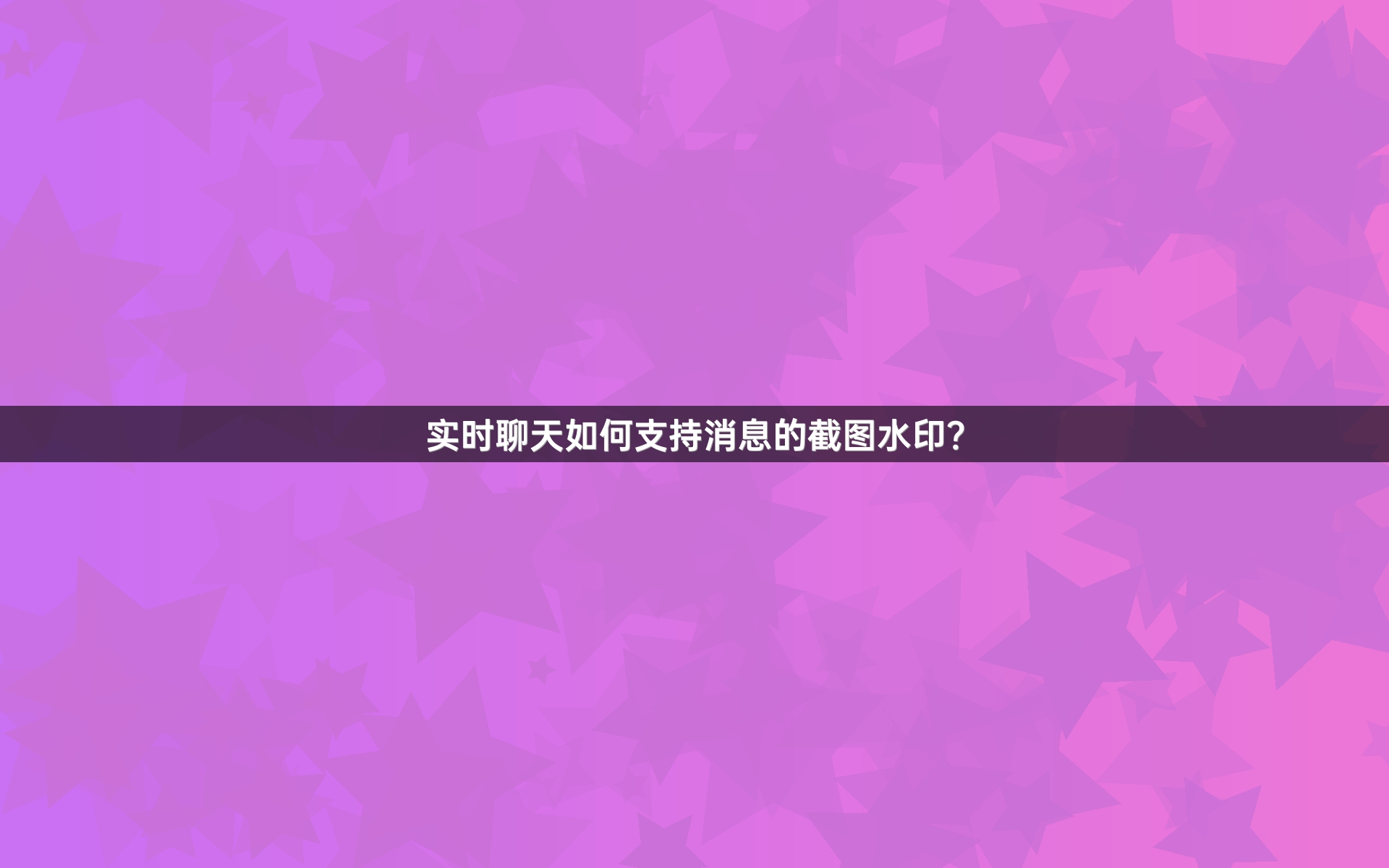 实时聊天如何支持消息的截图水印？