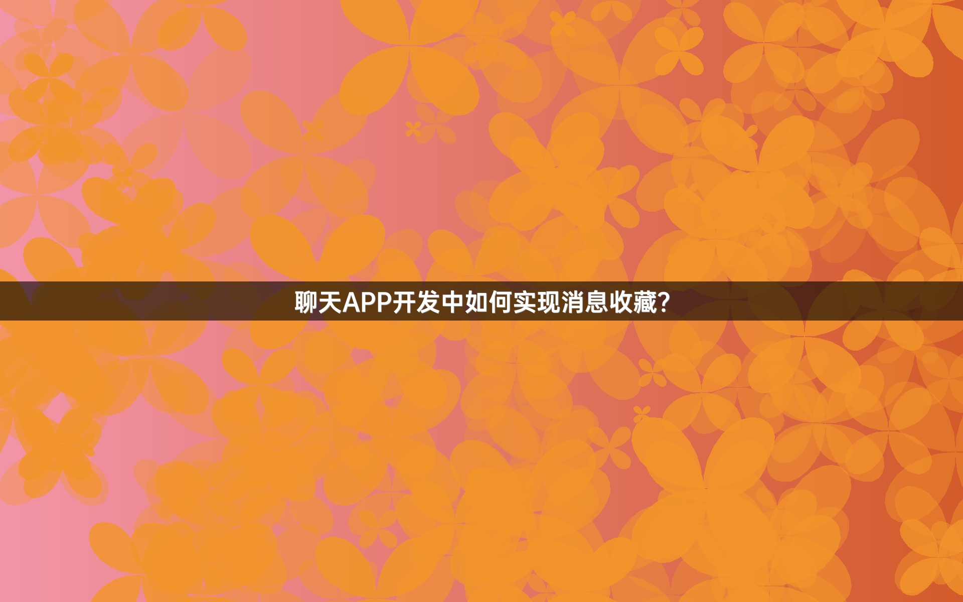 聊天APP开发中如何实现消息收藏？
