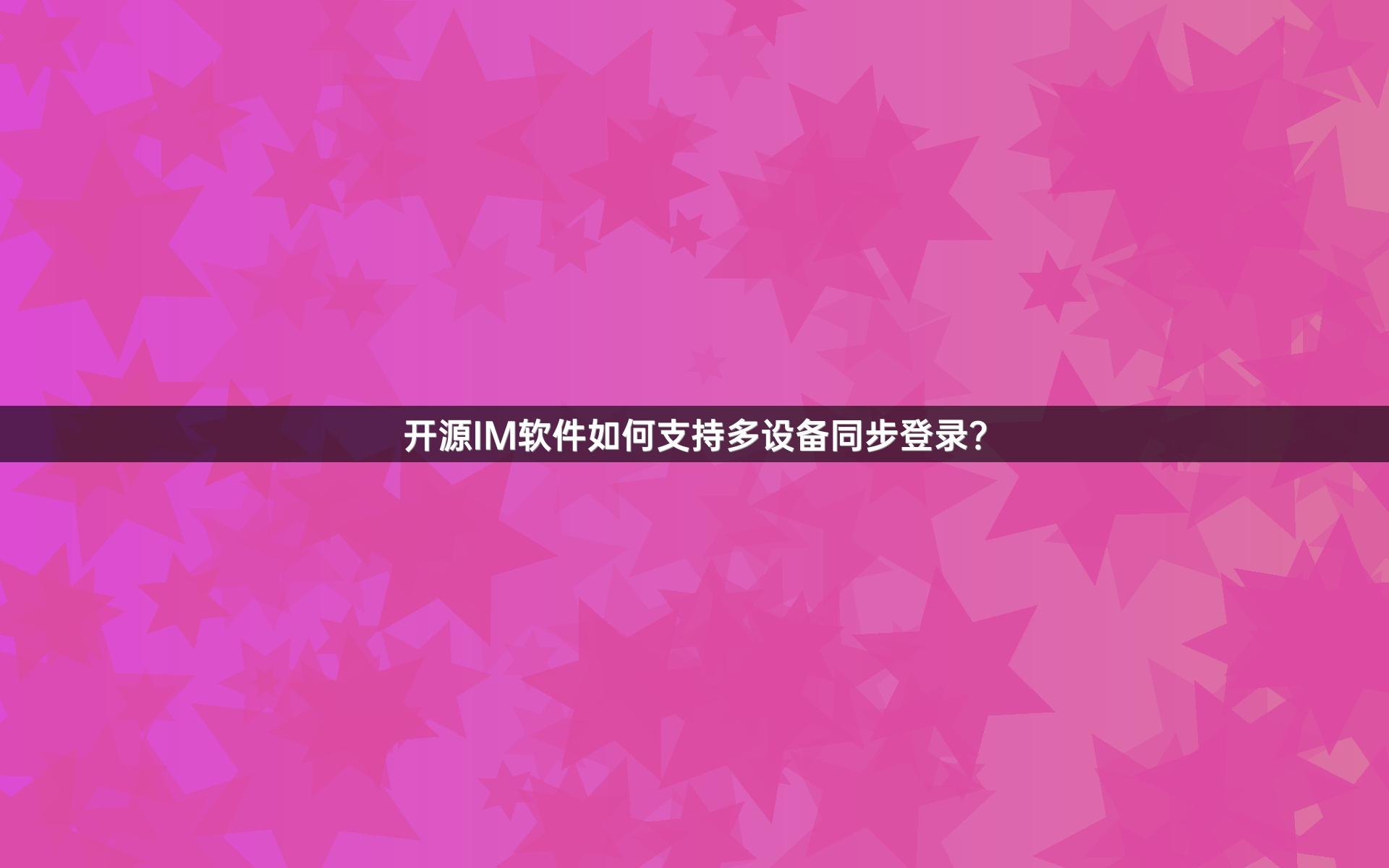 开源IM软件如何支持多设备同步登录？