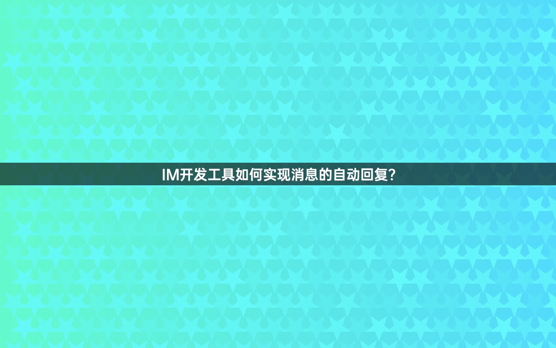 IM开发工具如何实现消息的自动回复？