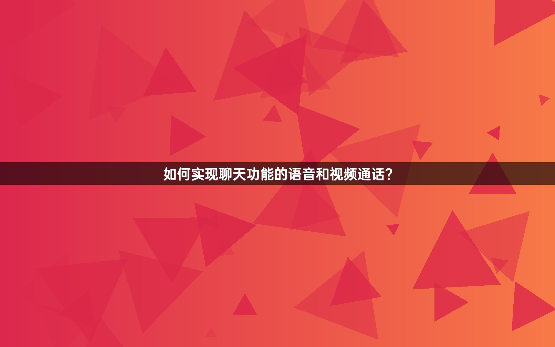 如何实现聊天功能的语音和视频通话？