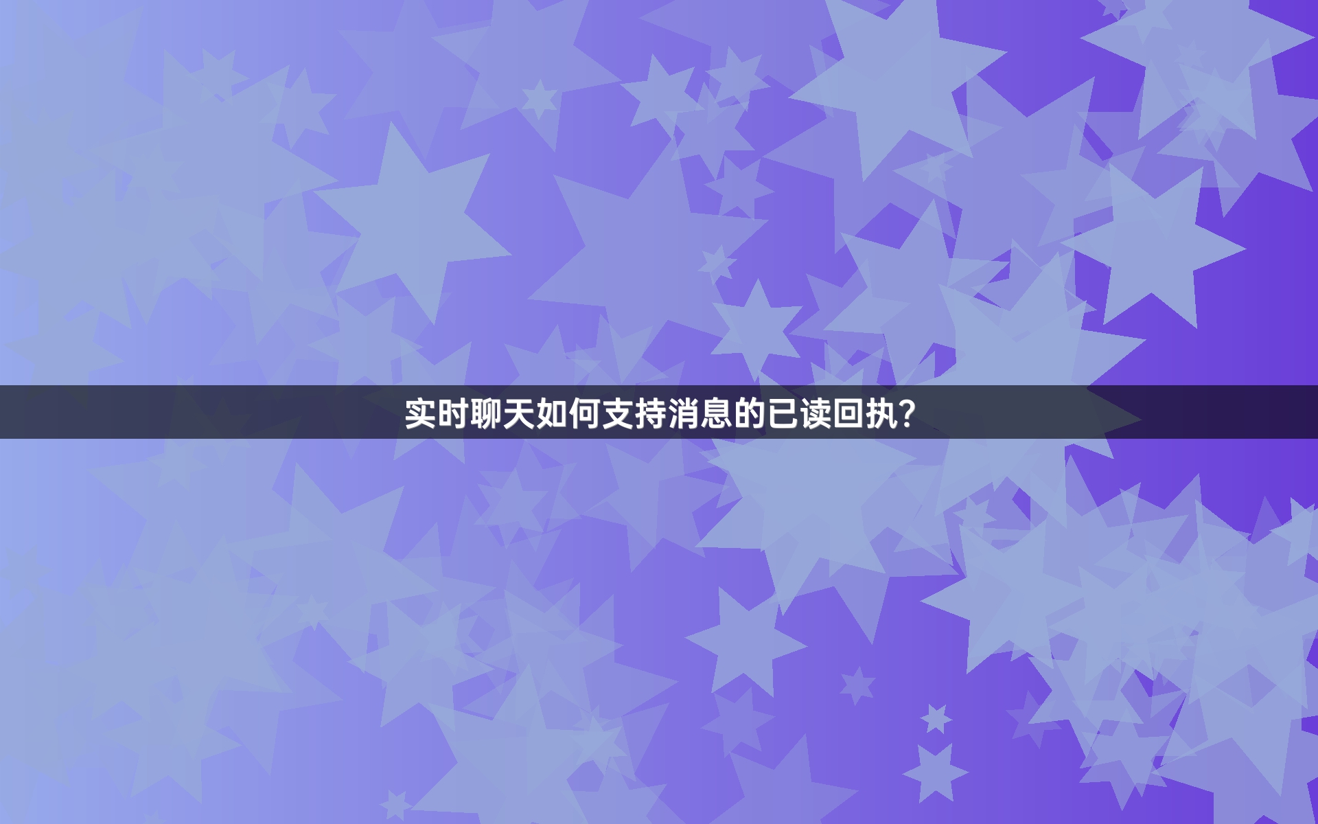实时聊天如何支持消息的已读回执？