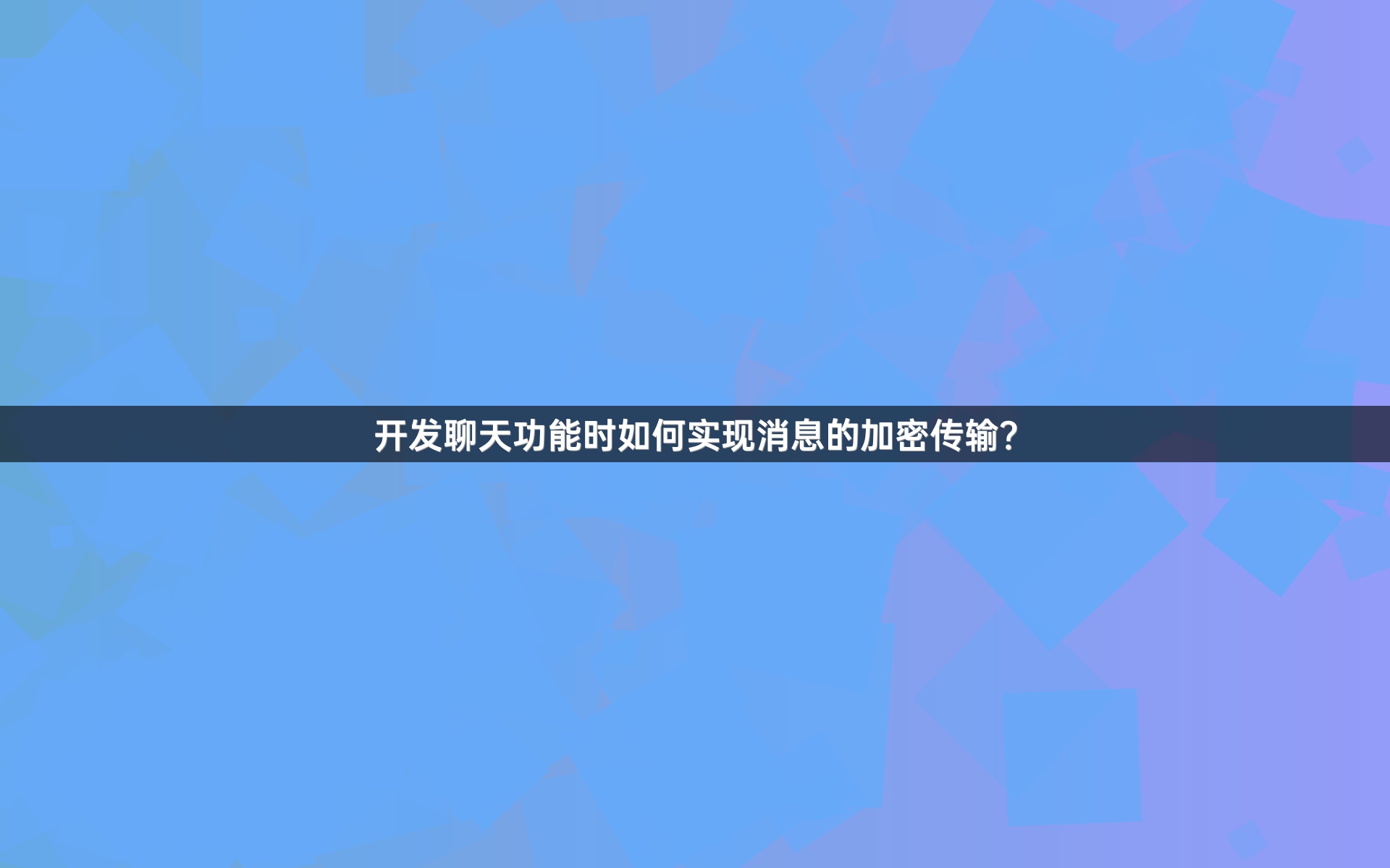开发聊天功能时如何实现消息的加密传输？