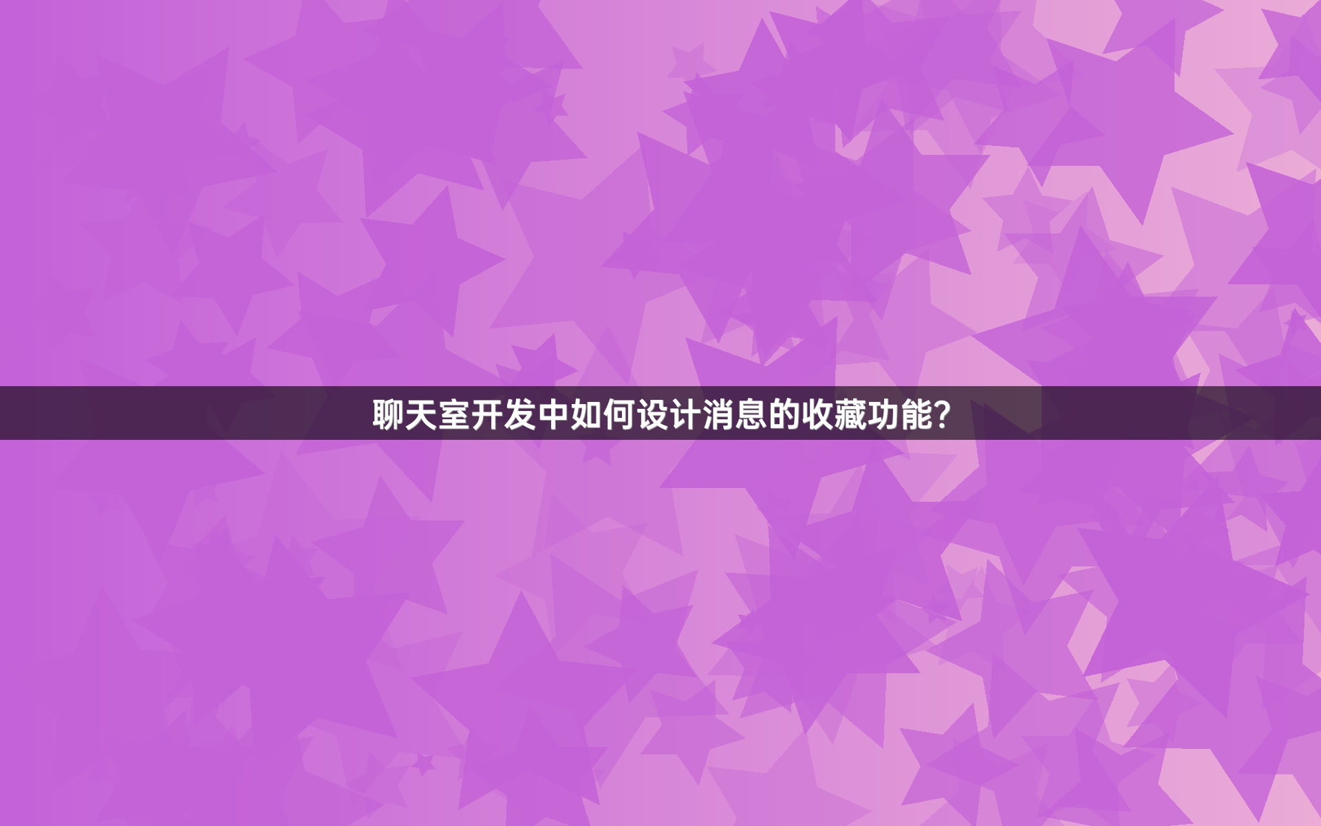 聊天室开发中如何设计消息的收藏功能？