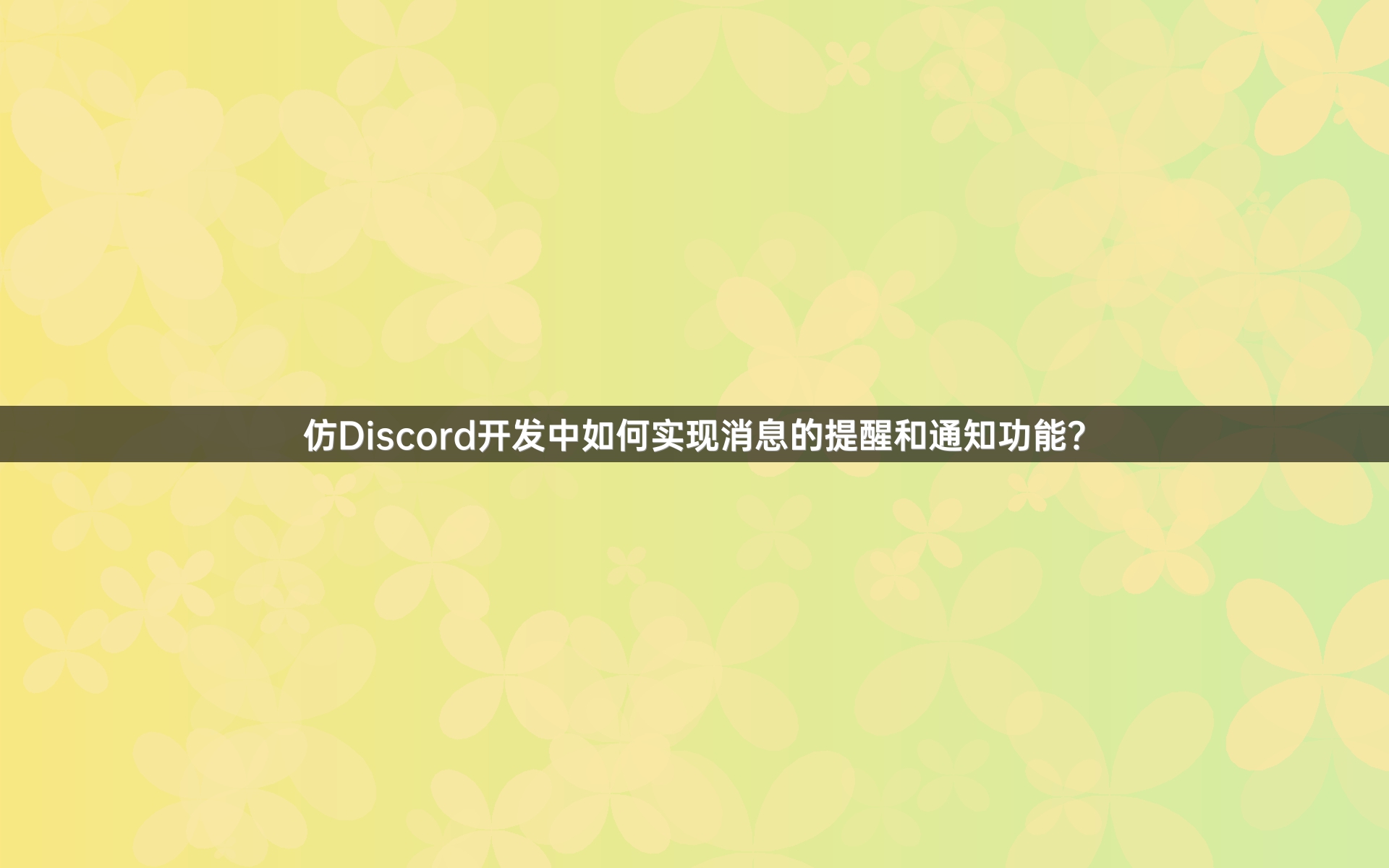 仿Discord开发中如何实现消息的提醒和通知功能？