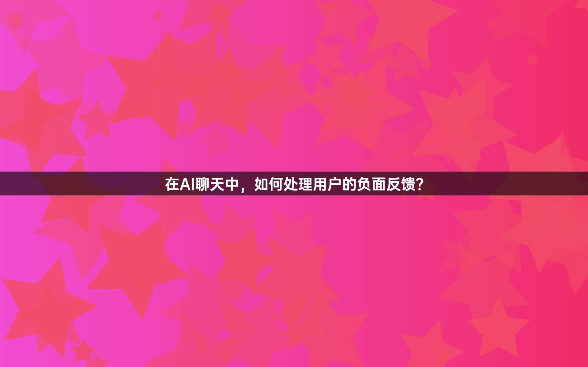 在AI聊天中，如何处理用户的负面反馈？