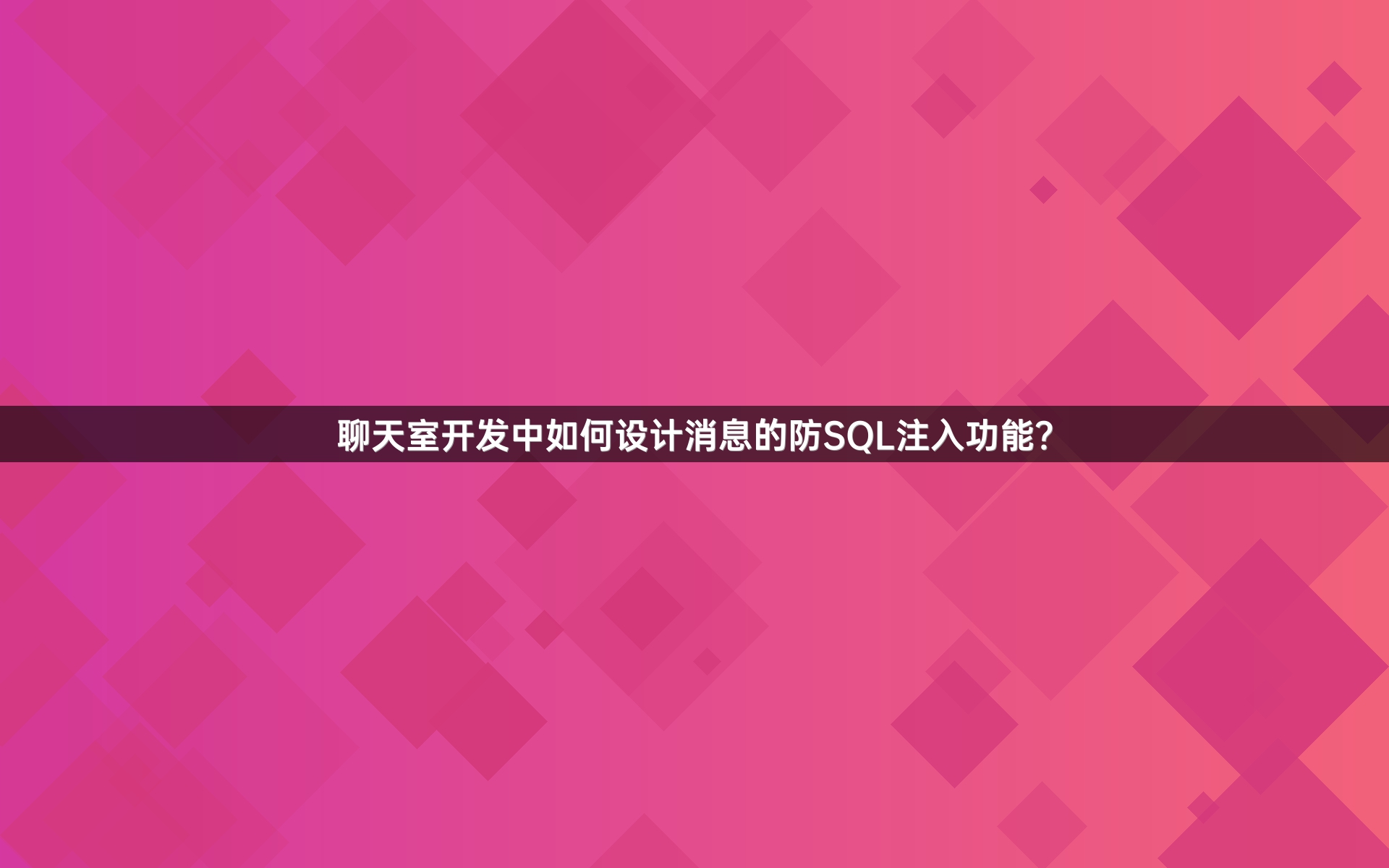 聊天室开发中如何设计消息的防SQL注入功能？