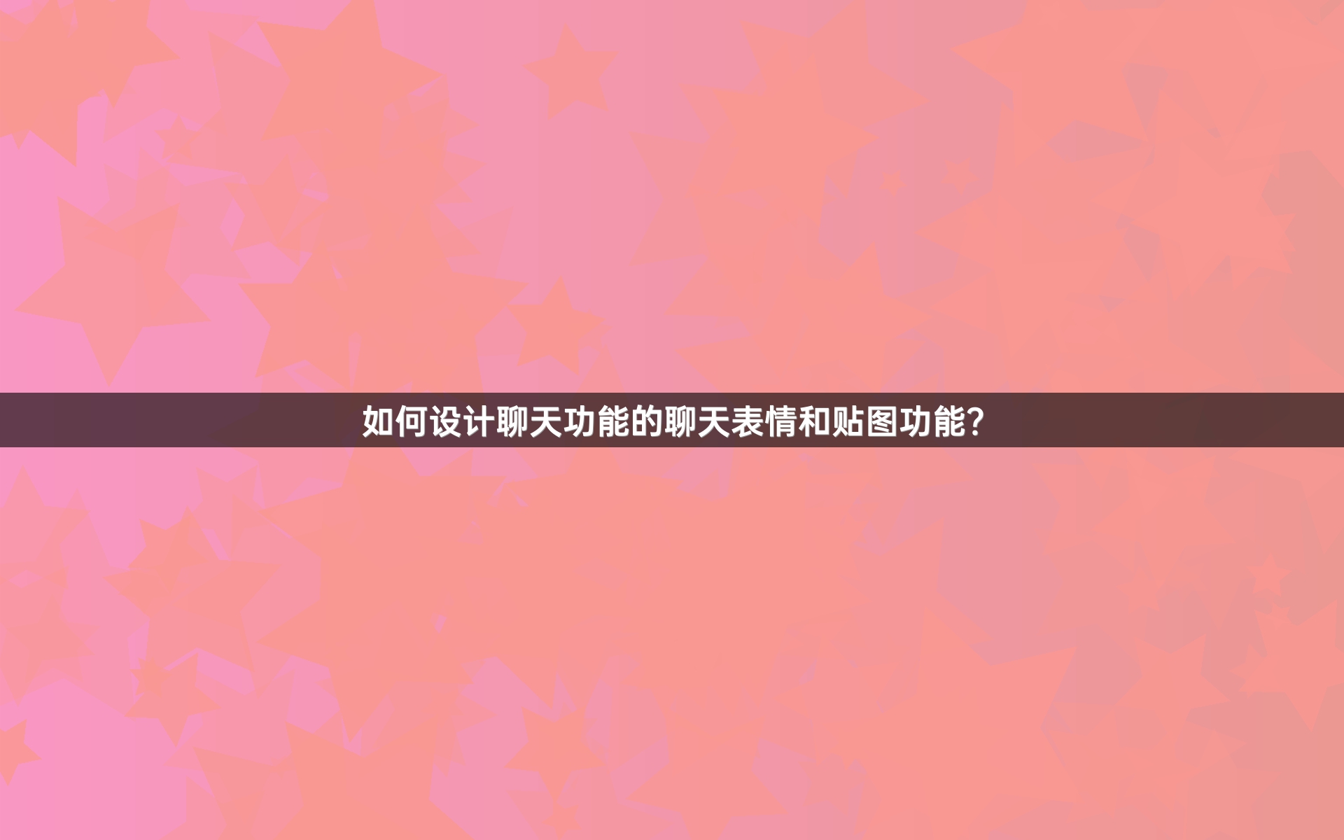 如何设计聊天功能的聊天表情和贴图功能？