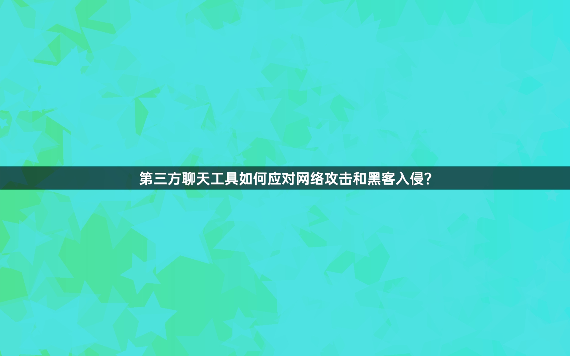 第三方聊天工具如何应对网络攻击和黑客入侵？