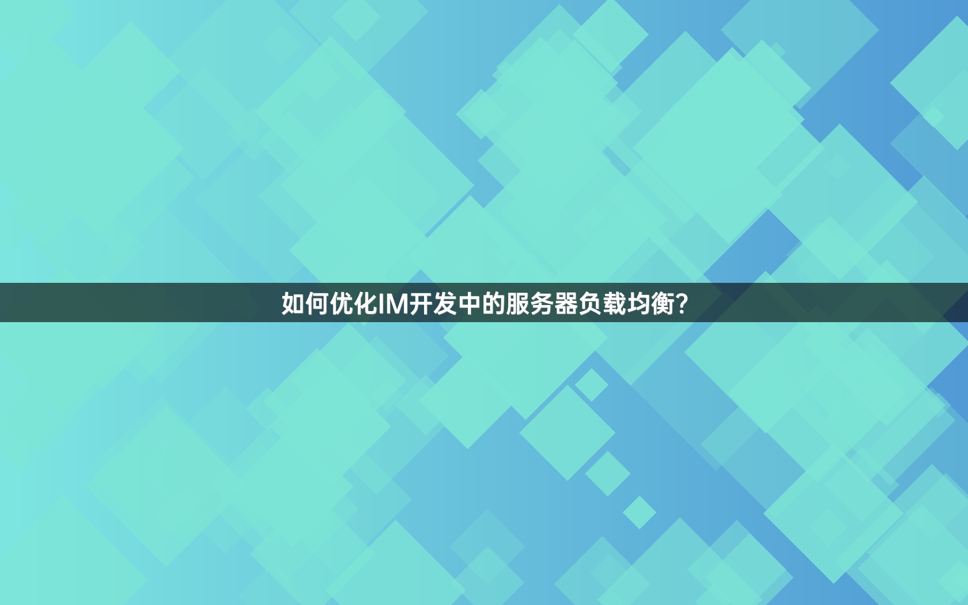 如何优化IM开发中的服务器负载均衡？