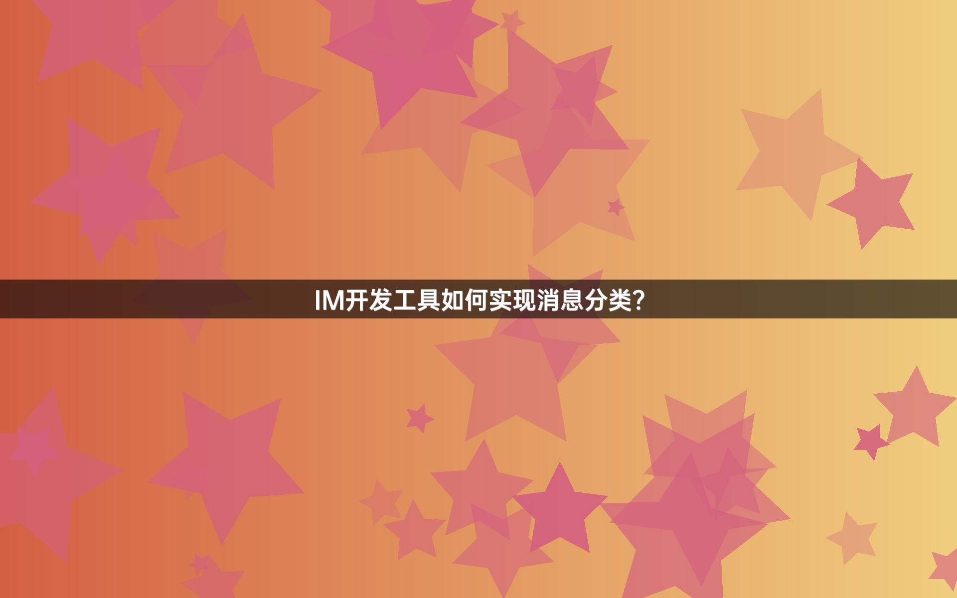 IM开发工具如何实现消息分类？