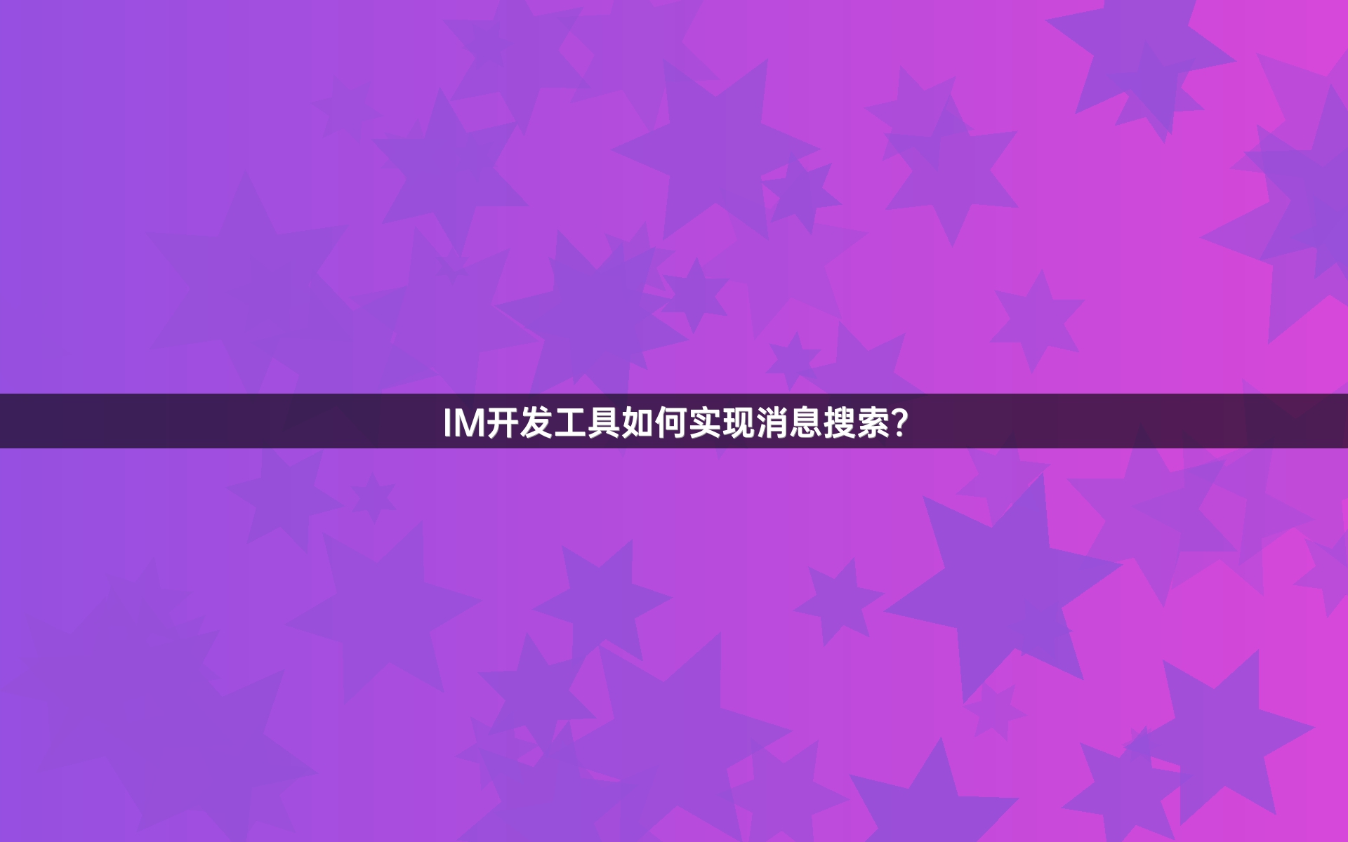 IM开发工具如何实现消息搜索？