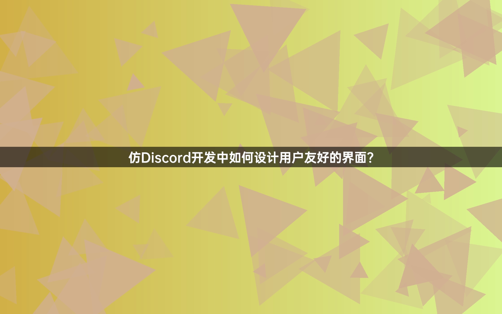 仿Discord开发中如何设计用户友好的界面？