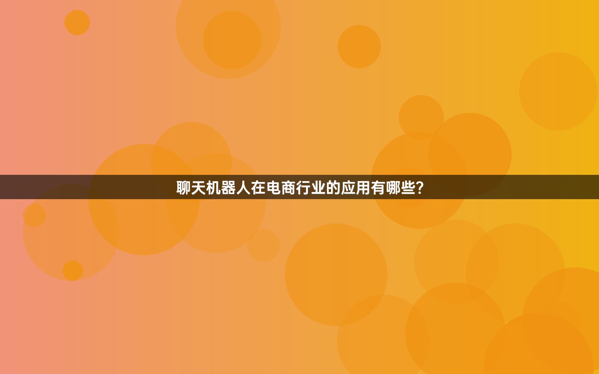 聊天机器人在电商行业的应用有哪些？