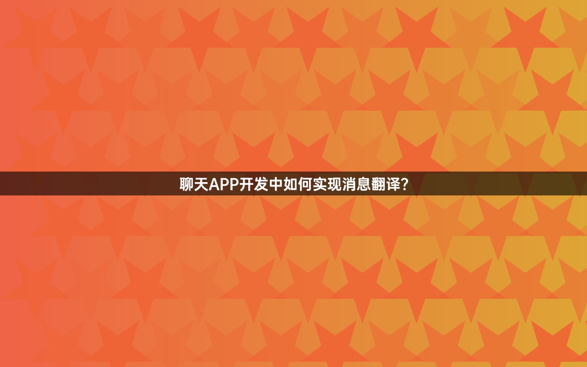 聊天APP开发中如何实现消息翻译？