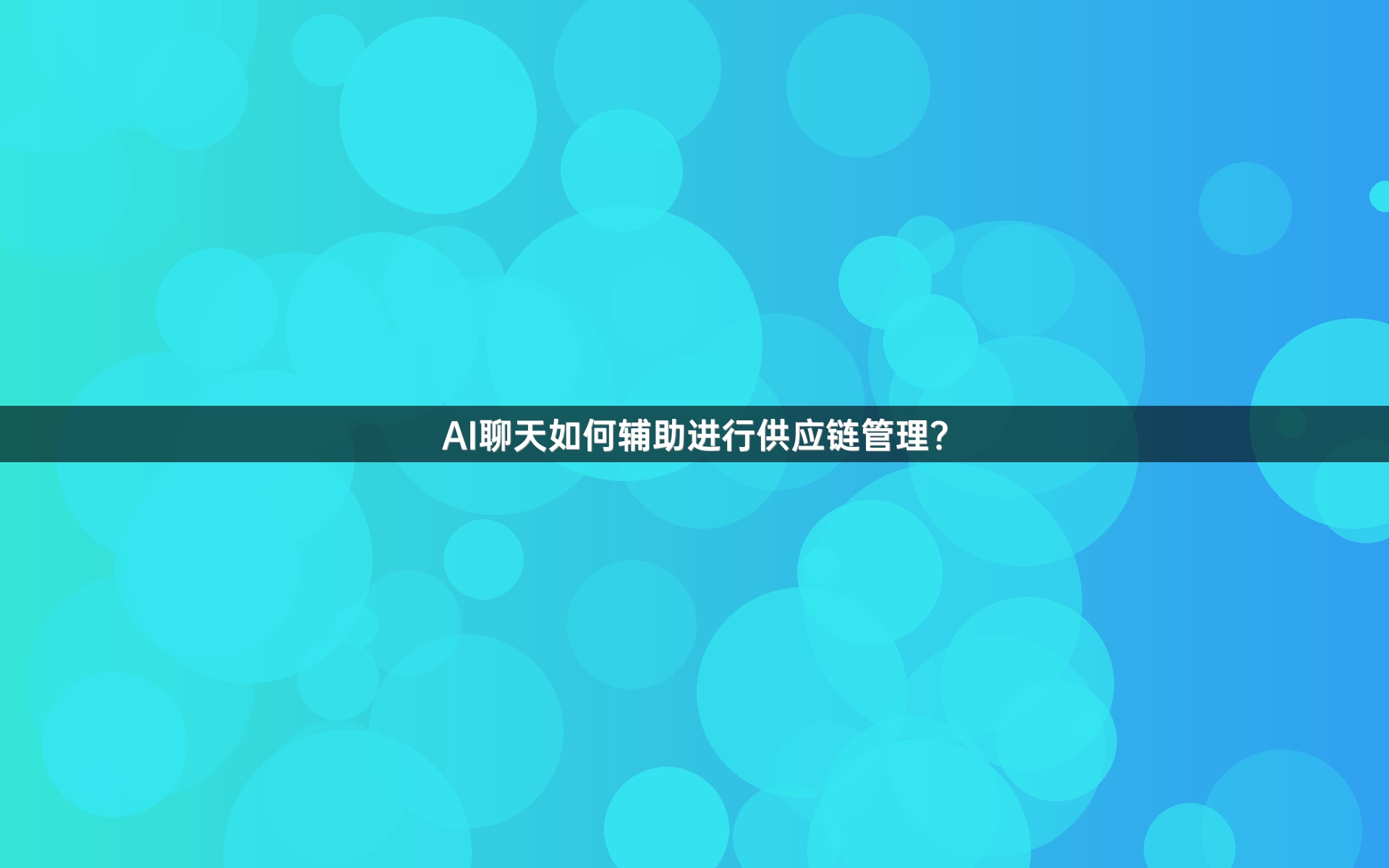 AI聊天如何辅助进行供应链管理？