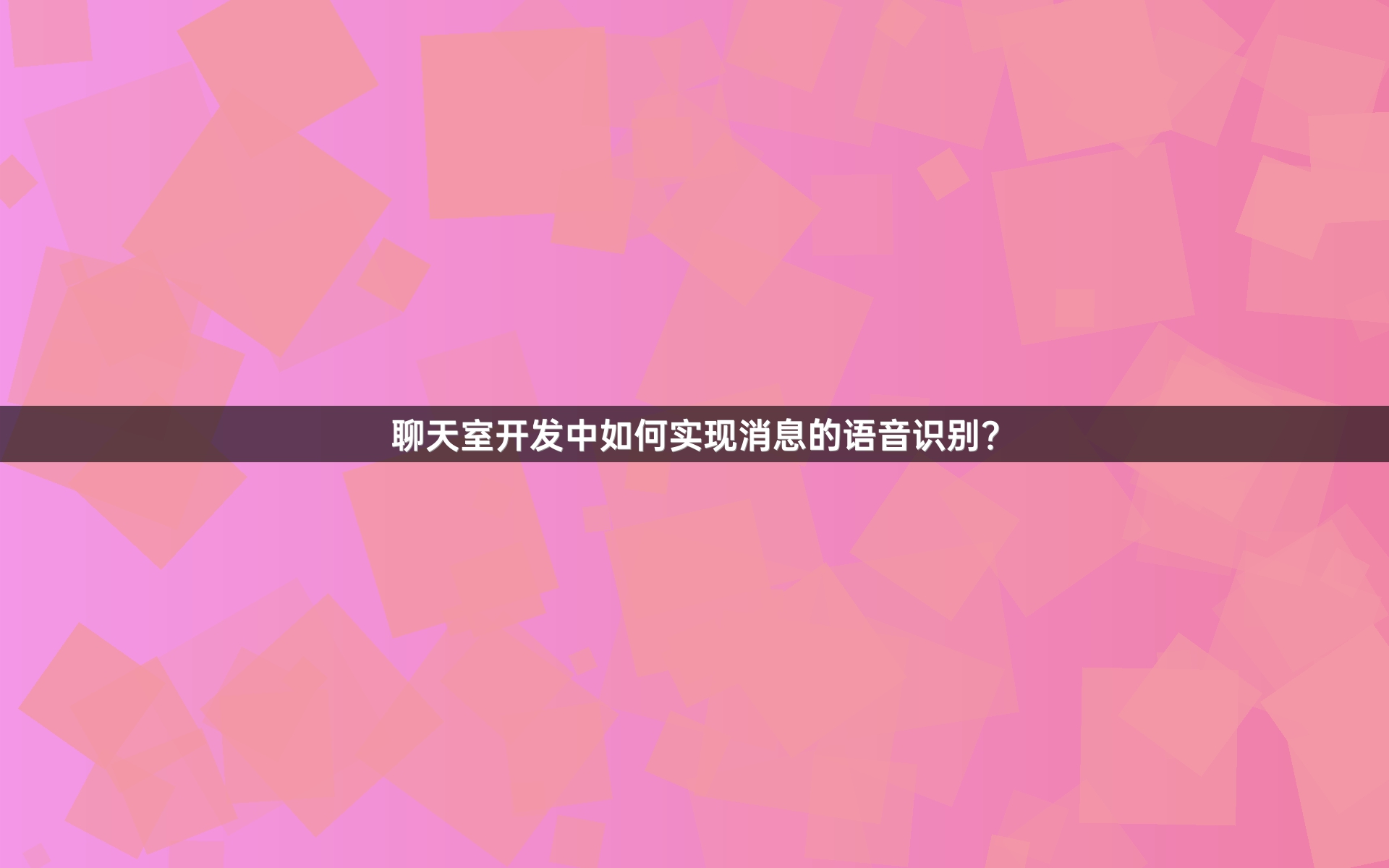 聊天室开发中如何实现消息的语音识别？