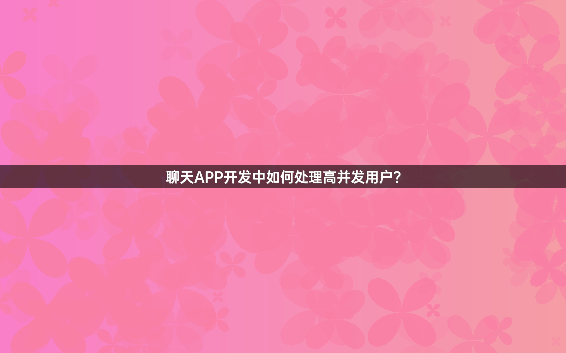 聊天APP开发中如何处理高并发用户？