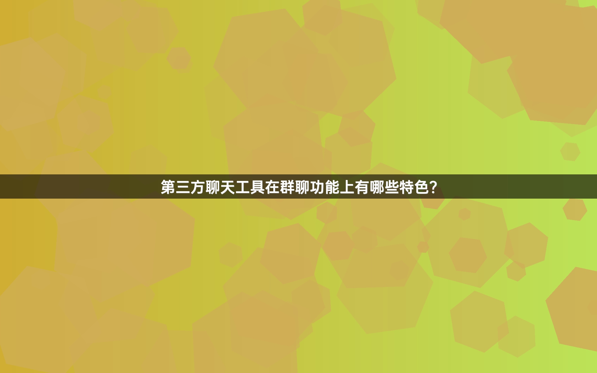第三方聊天工具在群聊功能上有哪些特色？