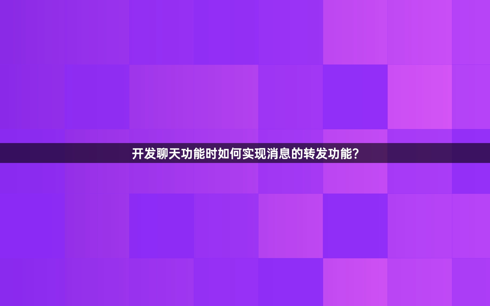 开发聊天功能时如何实现消息的转发功能？