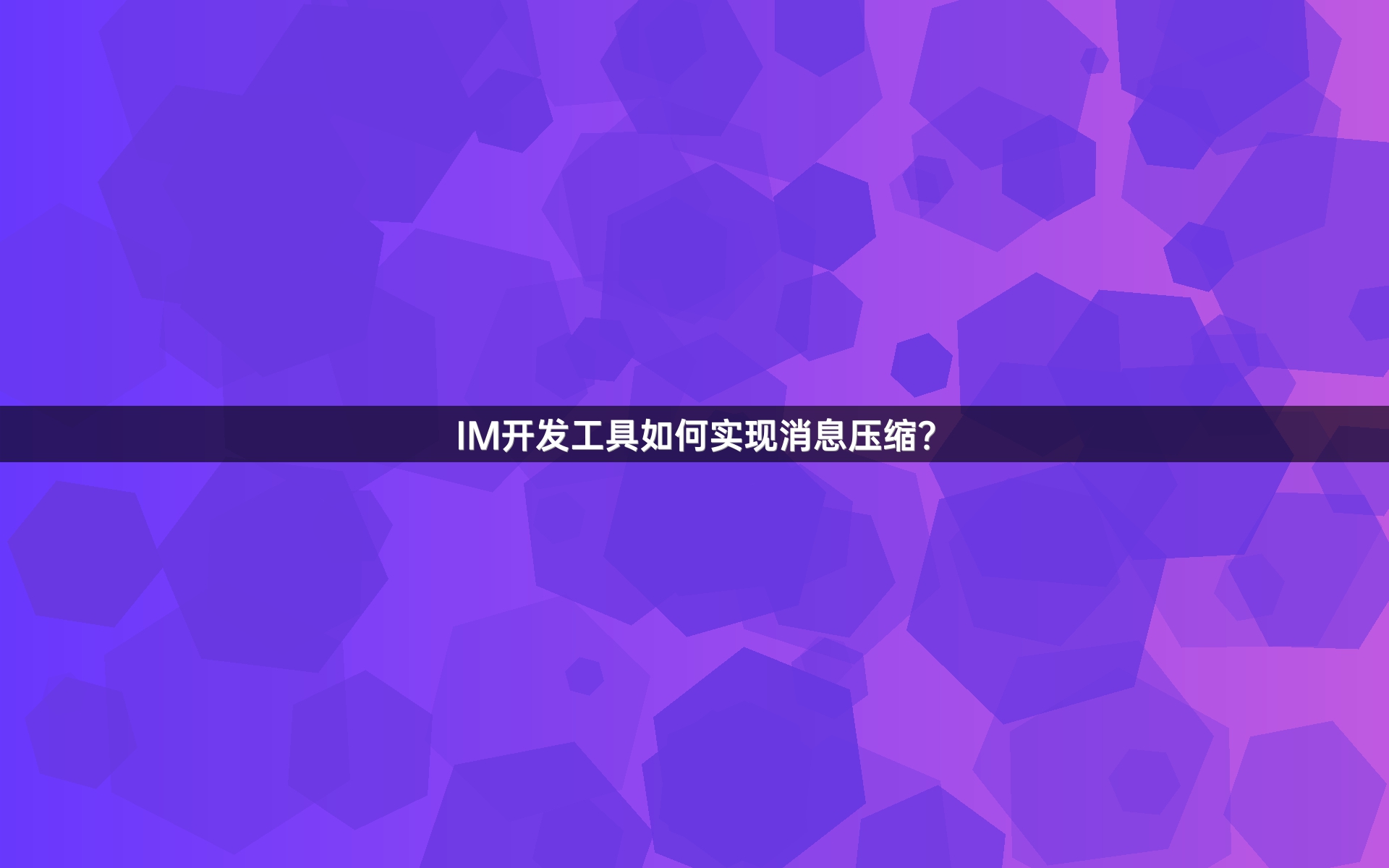 IM开发工具如何实现消息压缩？