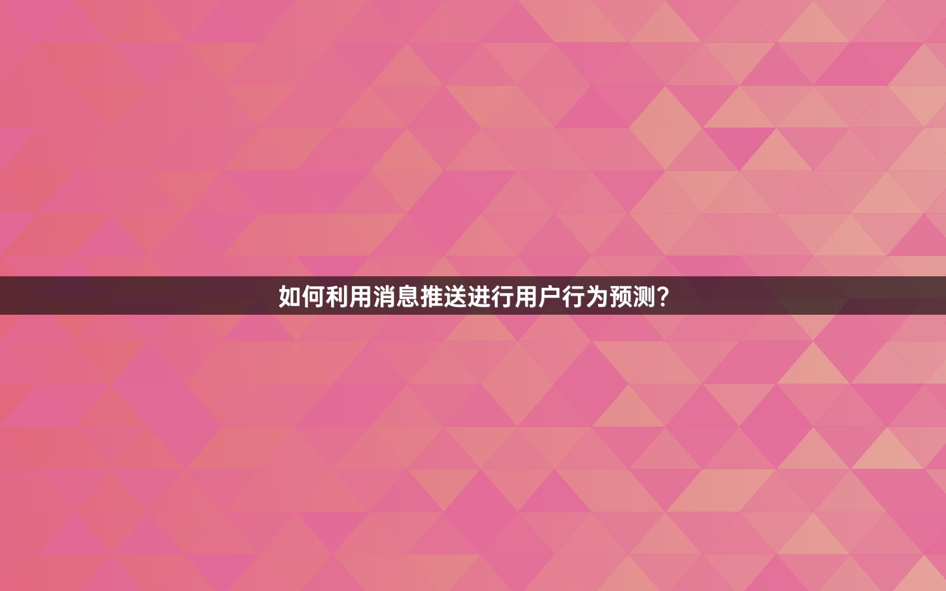 如何利用消息推送进行用户行为预测？