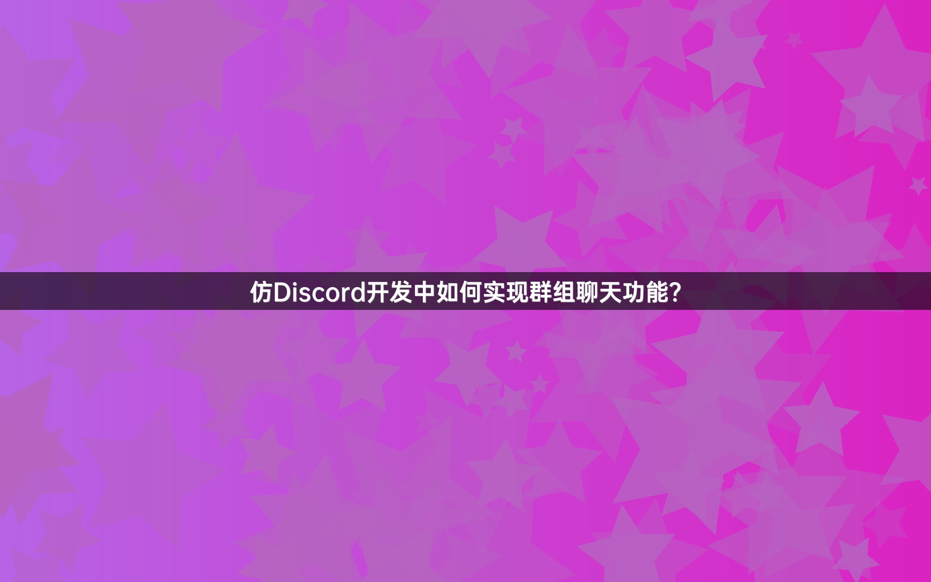 仿Discord开发中如何实现群组聊天功能？