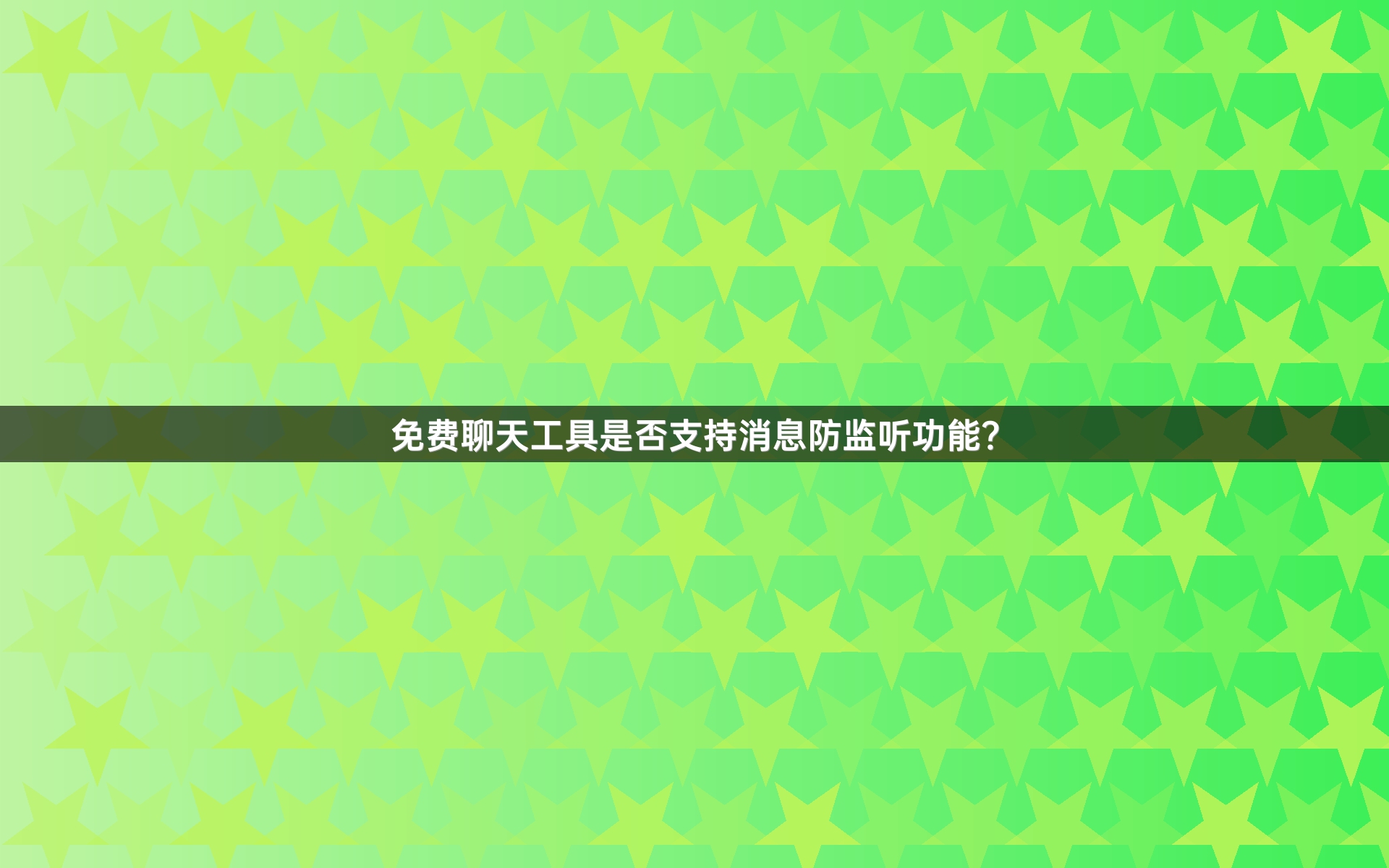 免费聊天工具是否支持消息防监听功能？