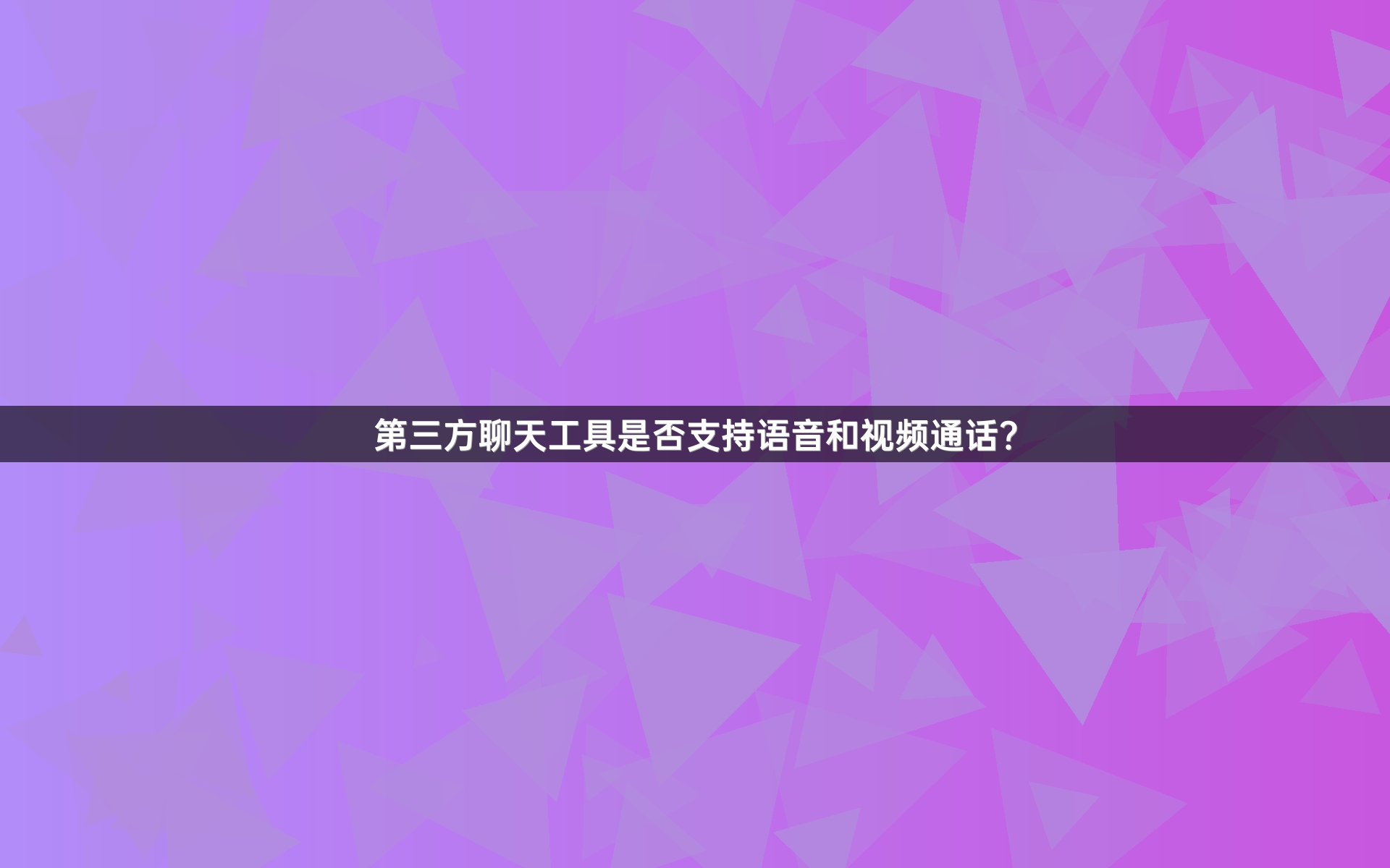 第三方聊天工具是否支持语音和视频通话？