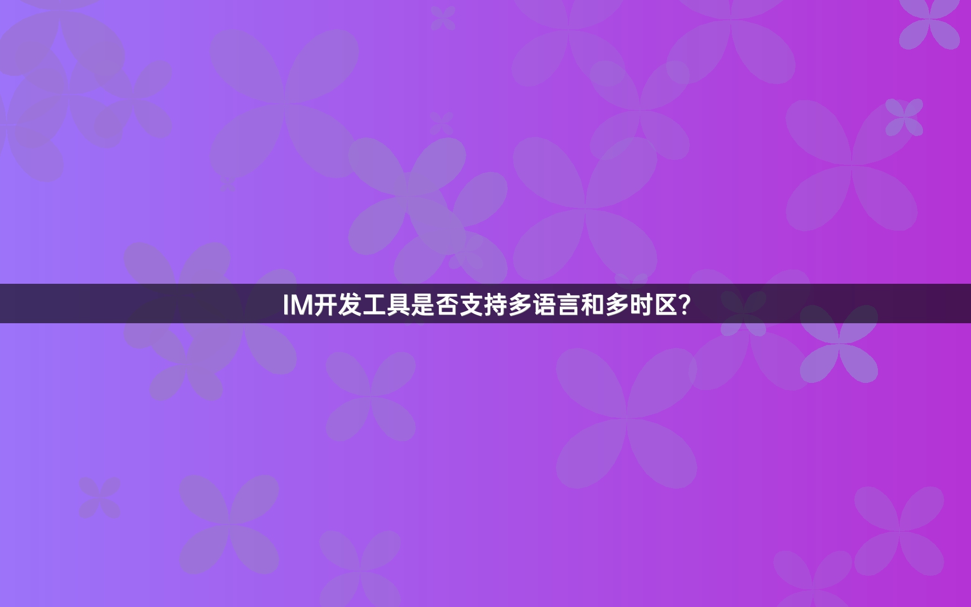 IM开发工具是否支持多语言和多时区？